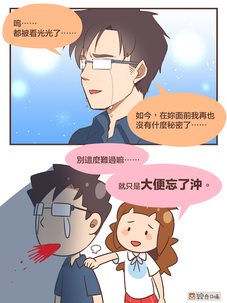 在妳面前我已經沒有秘密⋯⋯