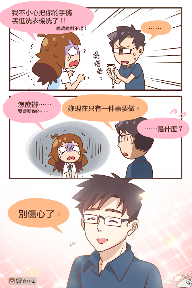 把男友的手機丟進洗衣機了！！