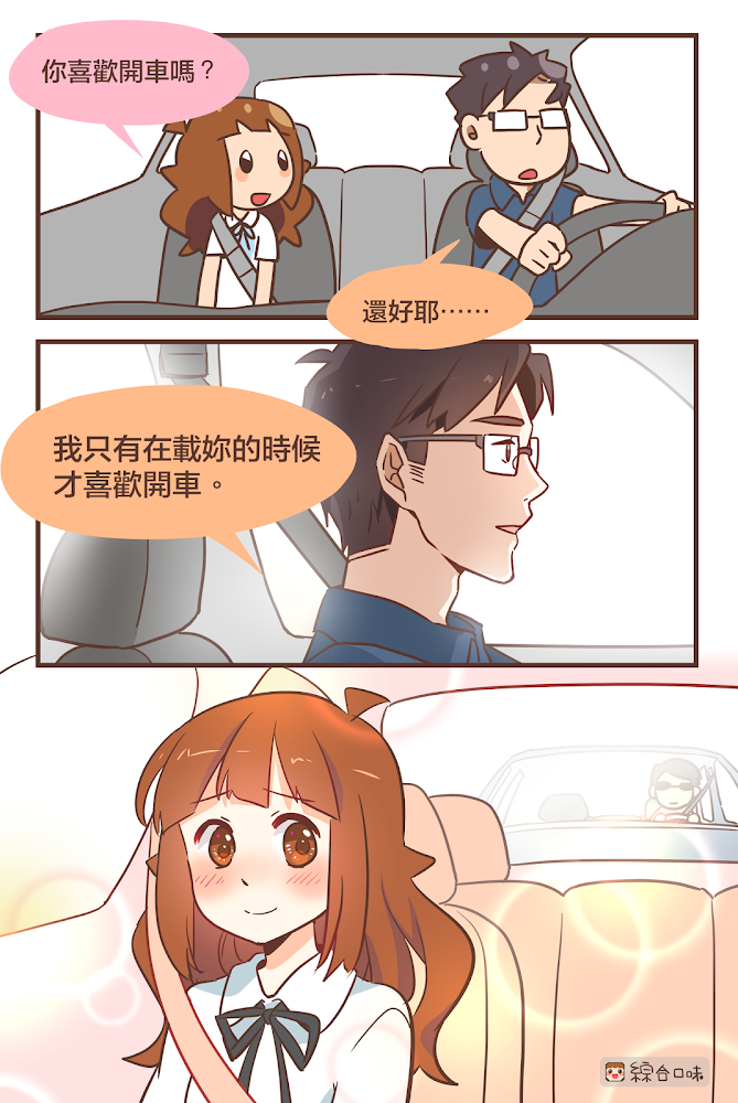 男友喜歡開車？
