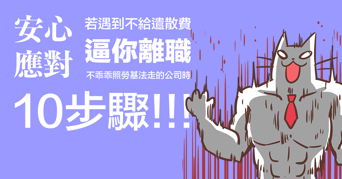 被公司要求無薪假或自願離職不給遣散費怎麼辦？