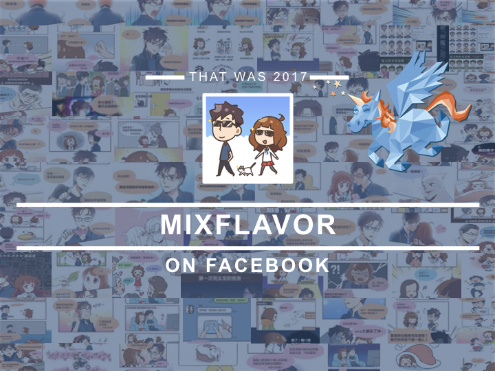 綜合口味2017年的Facebook回顧