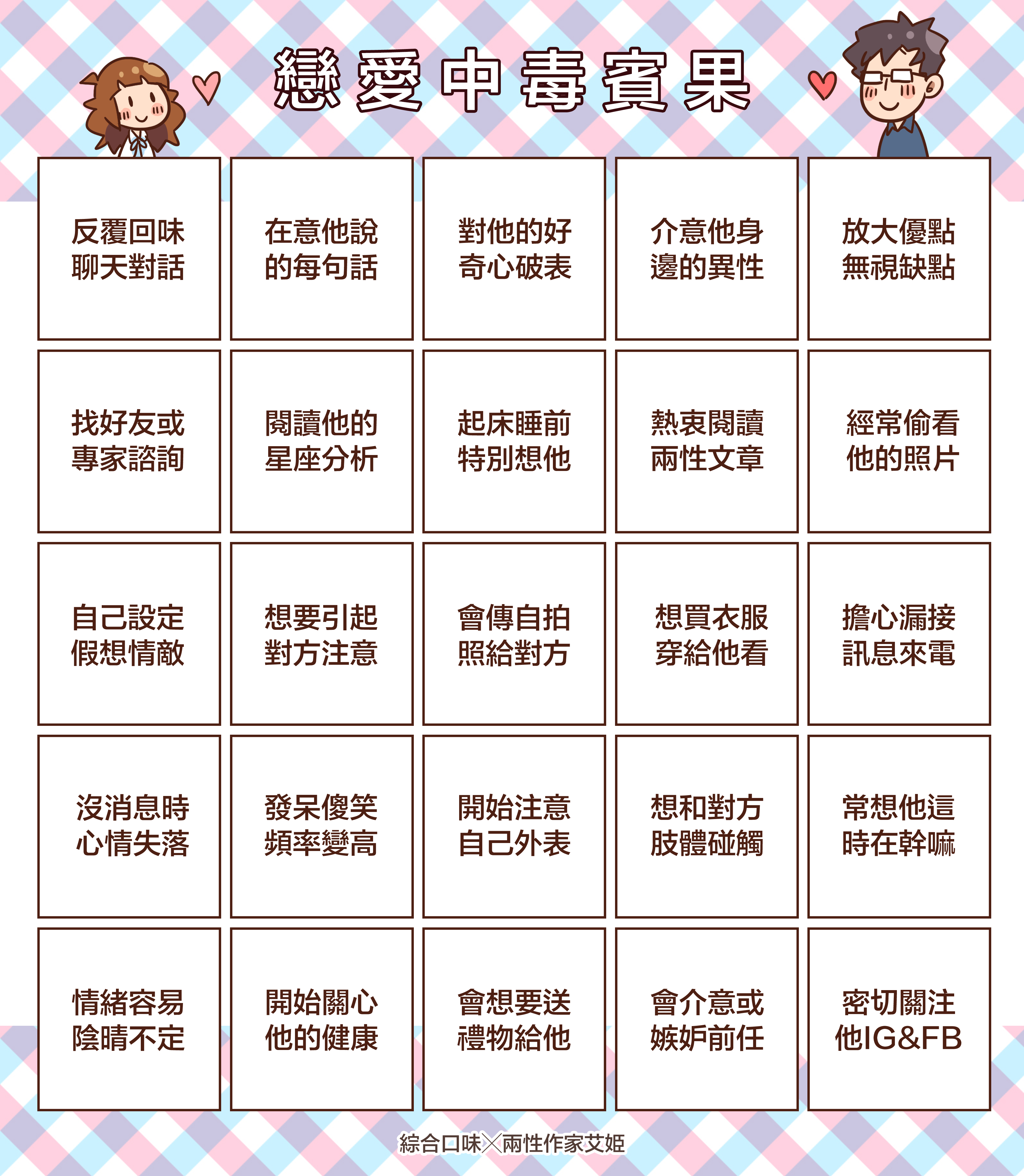 戀愛中毒賓果！測試你是否深陷在愛情的泥淖中XD