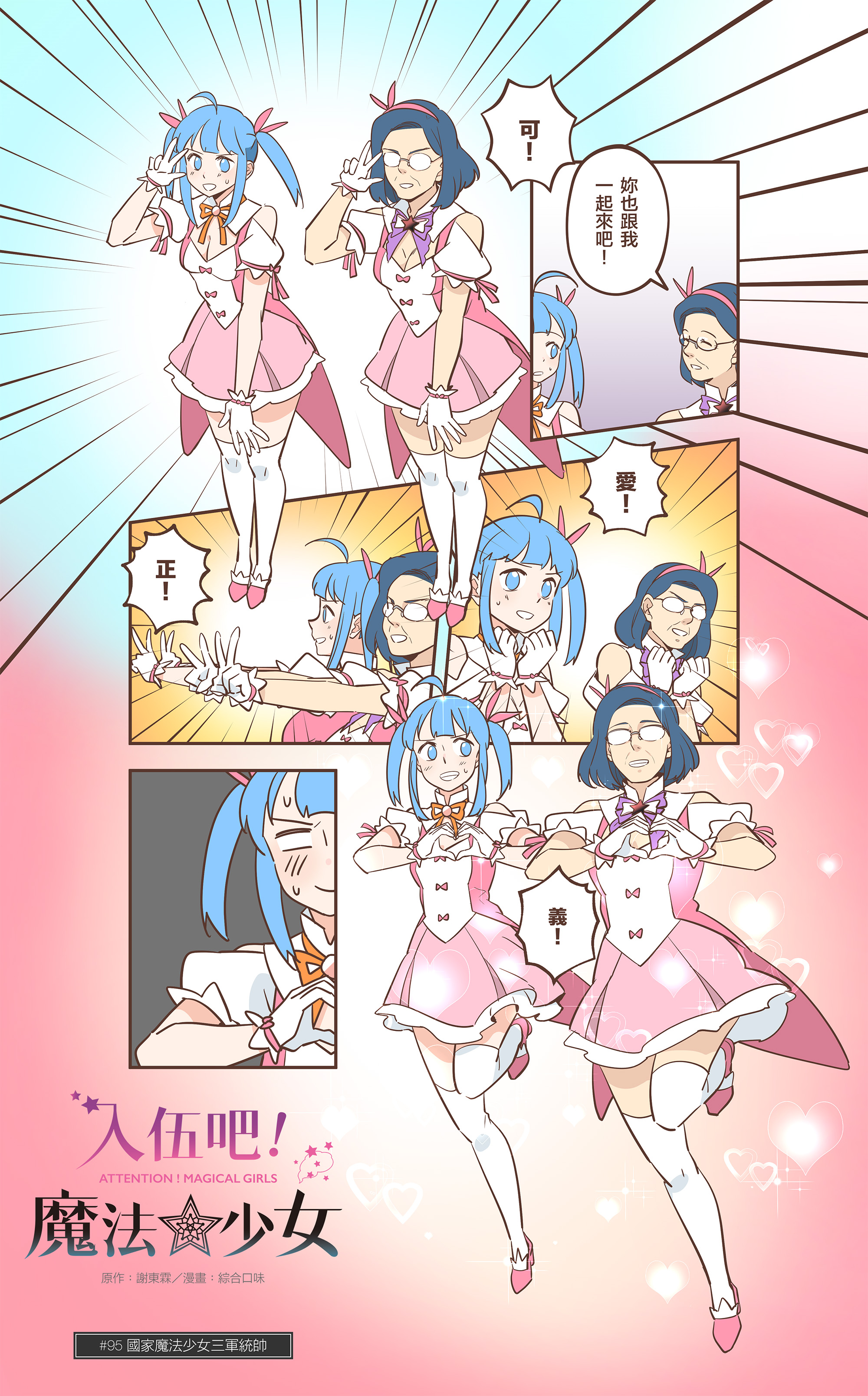 「#95 國家魔法少女三軍統帥」上線啦！