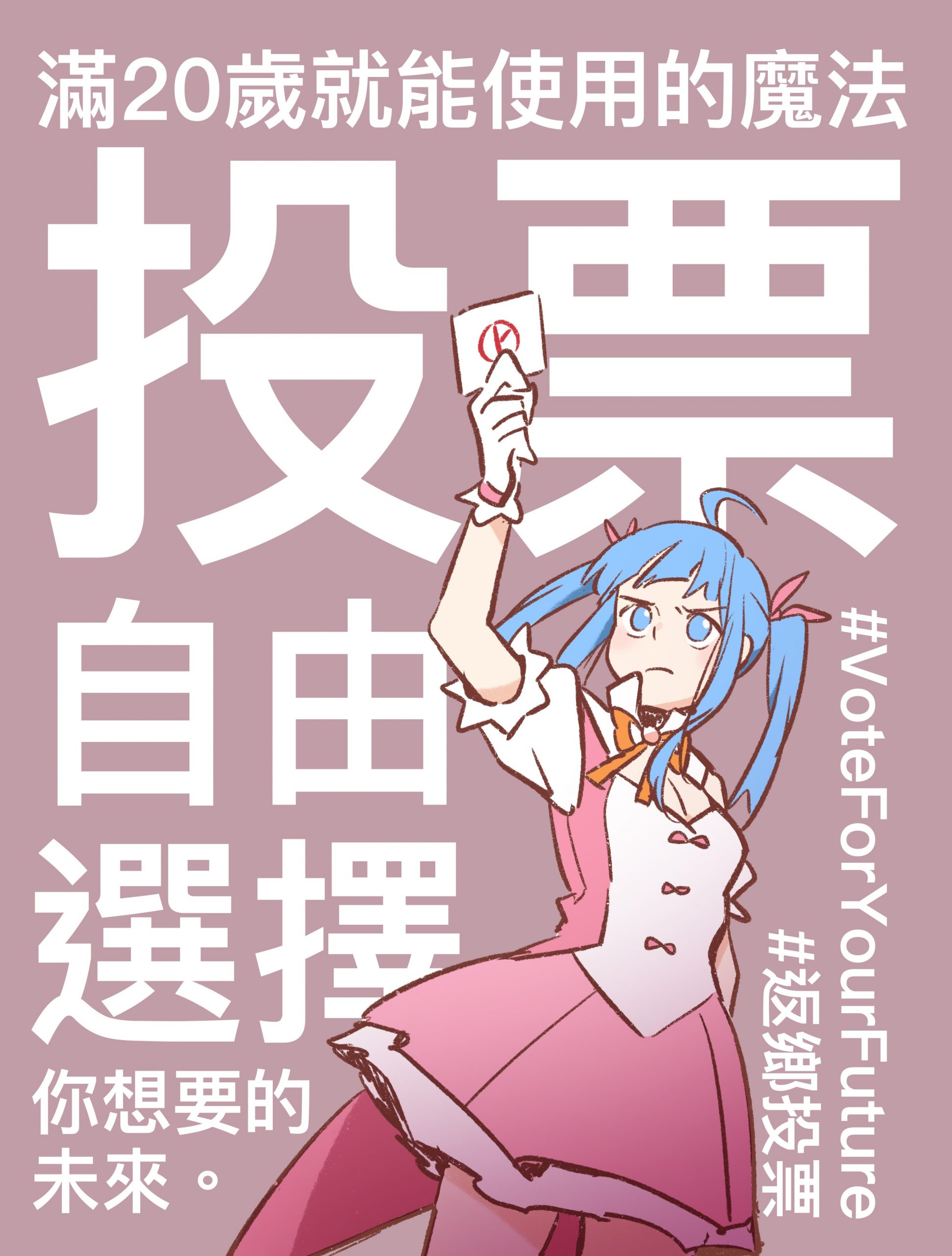 滿20歲就能使用的魔法