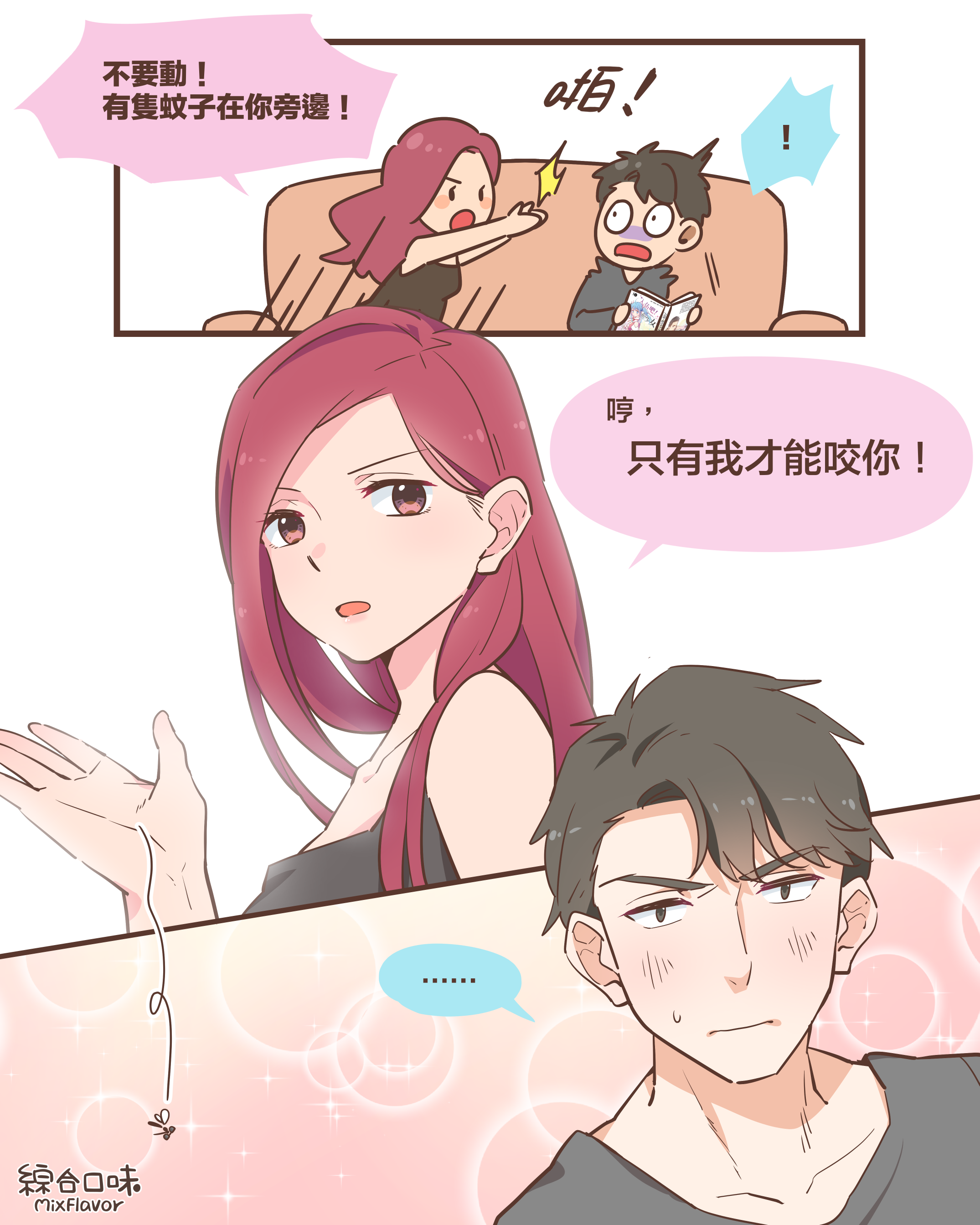 每隻蚊子都是情敵！