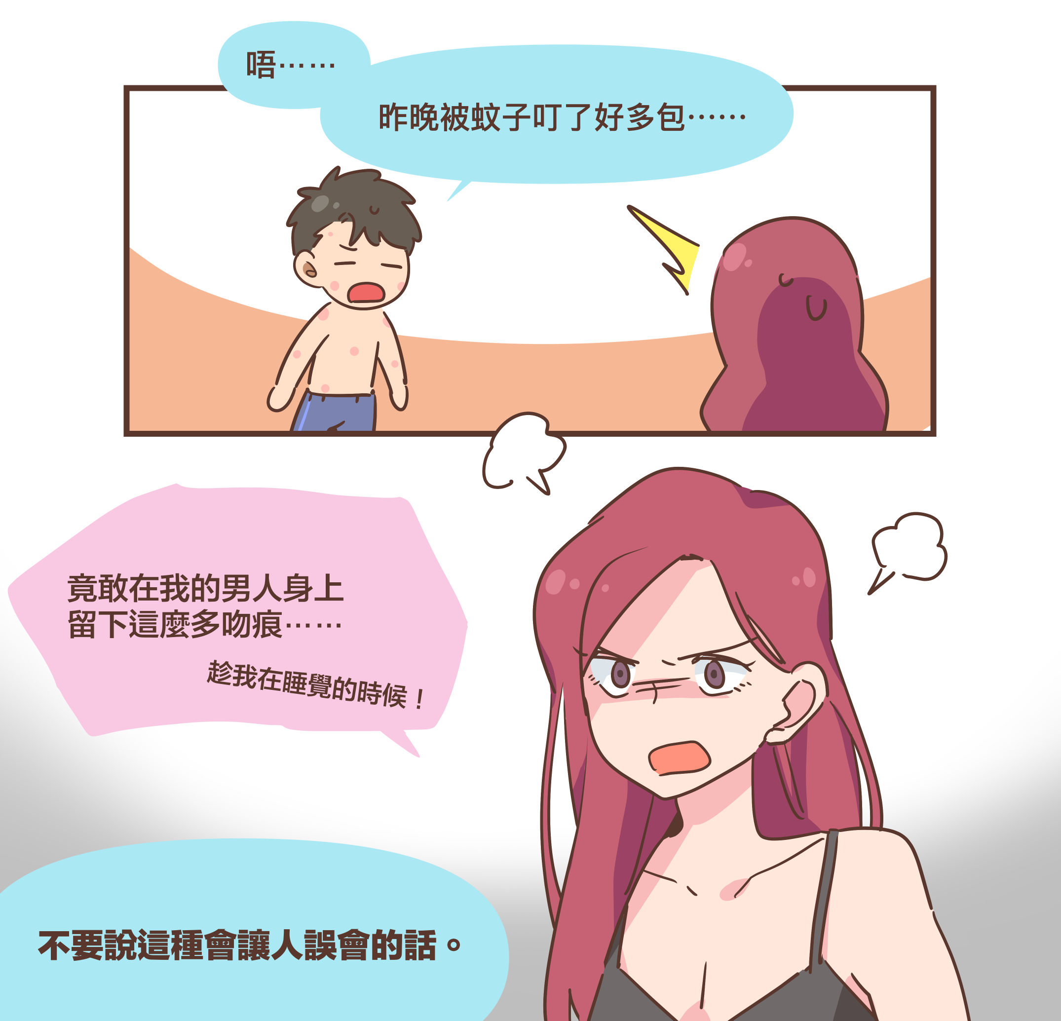 唔⋯⋯昨晚被蚊子叮了好多包⋯⋯竟敢在我的男人身上留下這麼多吻痕⋯⋯趁我在睡覺的時候!不要說這種會讓人誤會的話。