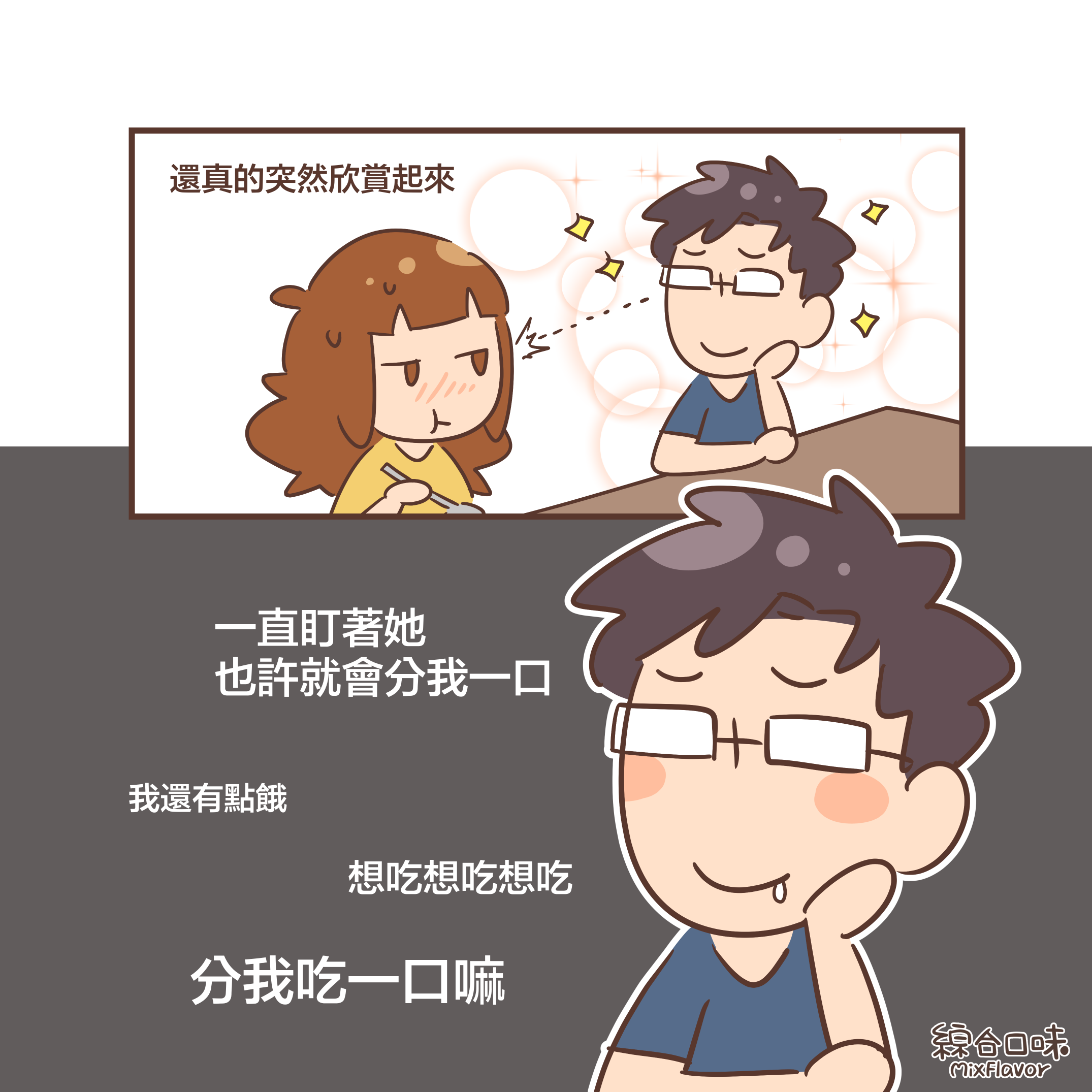 還真的突然欣賞起來~一直盯著她 也許就會分我一口我還有點餓想吃想吃想吃分我吃一口嘛