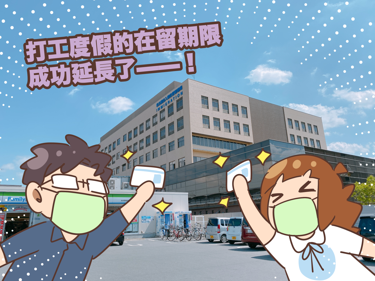 日本打工度假「在留卡期限」第一次延長實戰全紀錄！