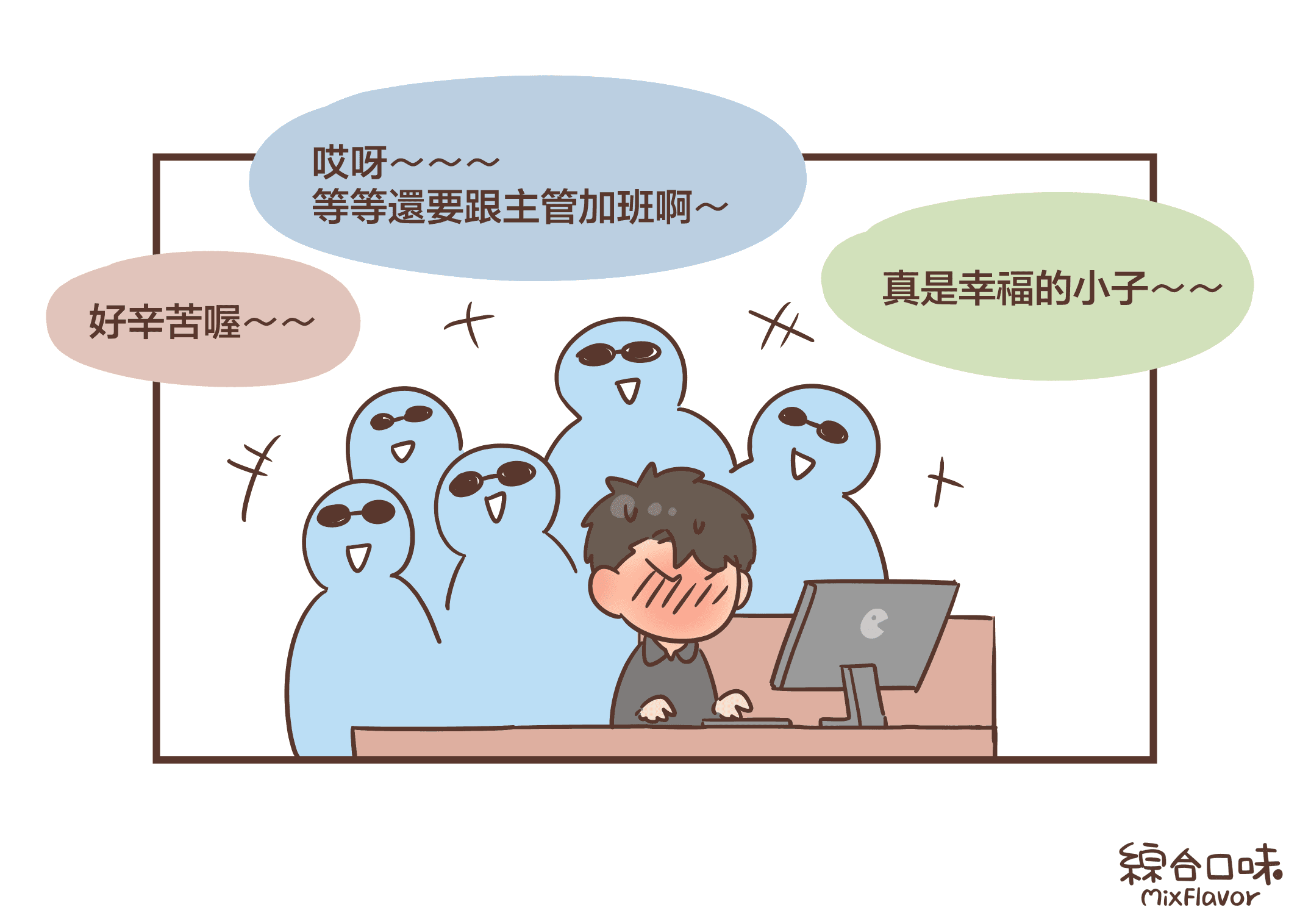 哎呀~~~ 等等還要跟主管加班啊~真是幸福的小子~~好辛苦喔~~