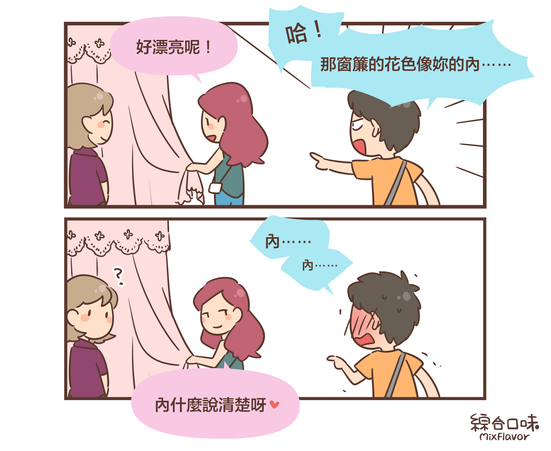 好漂亮呢!哈!那窗簾的花色像妳的內⋯⋯內⋯⋯內⋯⋯內什麼說清楚呀❤️