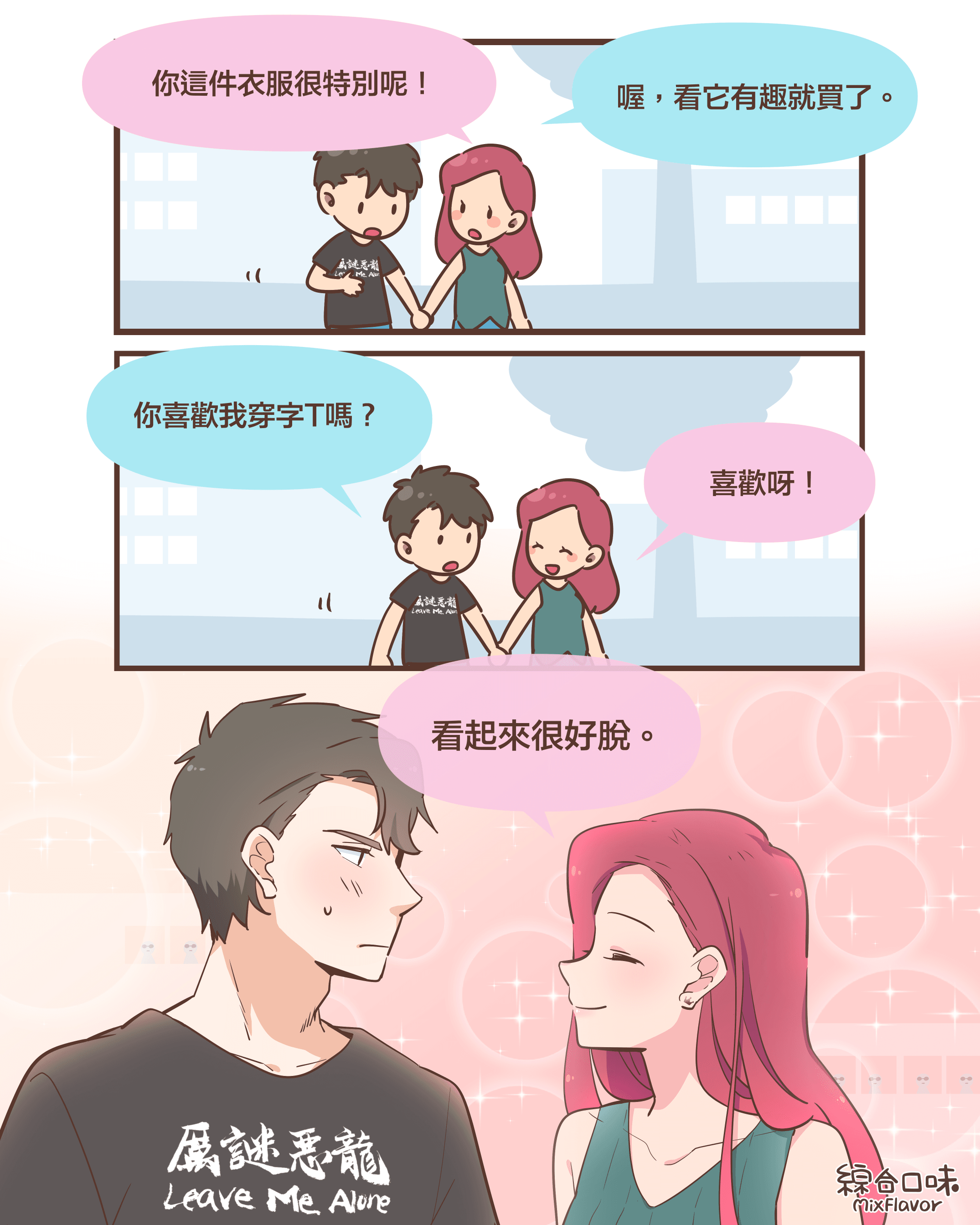 喜歡你穿T恤！
