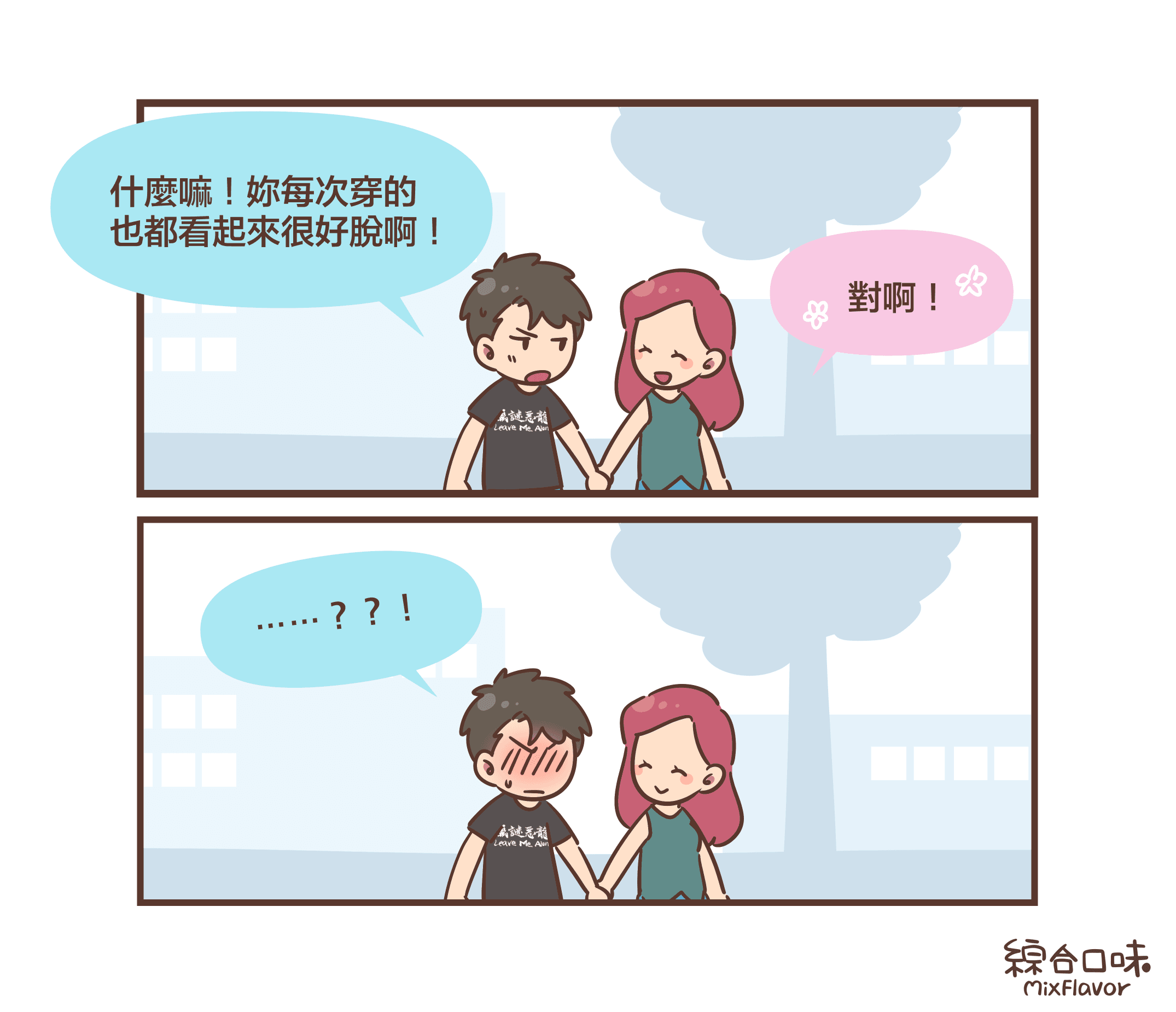 什麼嘛!妳每次穿的 也都看起來很好脫啊!對啊!⋯⋯??!
