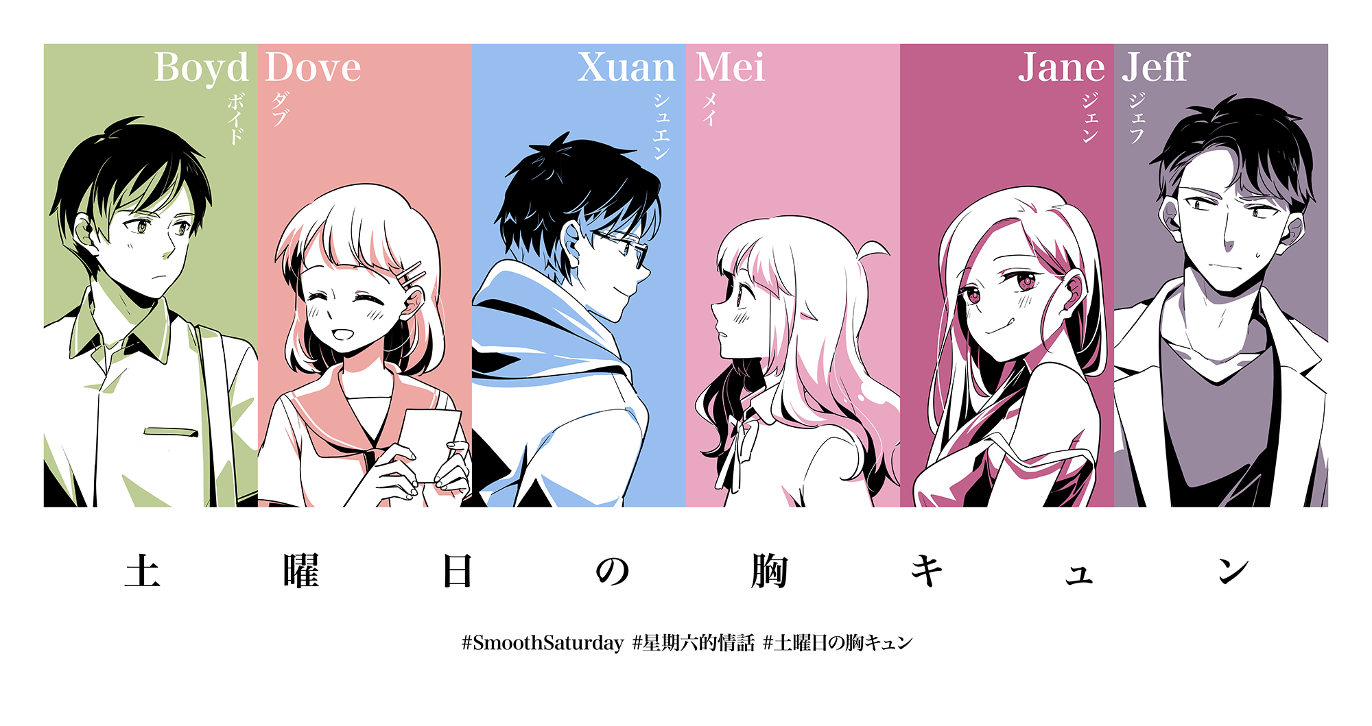 土曜日の胸キュン#SmoothSaturday #星期六的情話 #土曜日の胸キュンBoydボイドDoveダブXuanシュエンMeiメイJaneジェンJeffジェフ