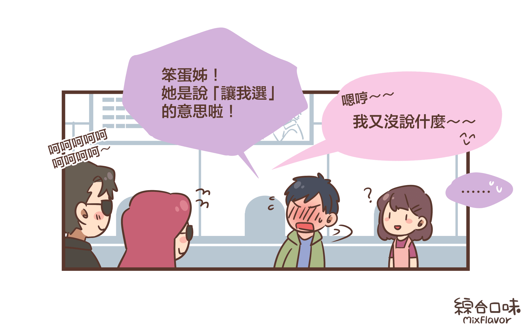 呵呵呵呵呵 呵呵呵呵~笨蛋姊! 她是說 「讓我選」 的意思啦!嗯哼~~我又沒說什麼~~……