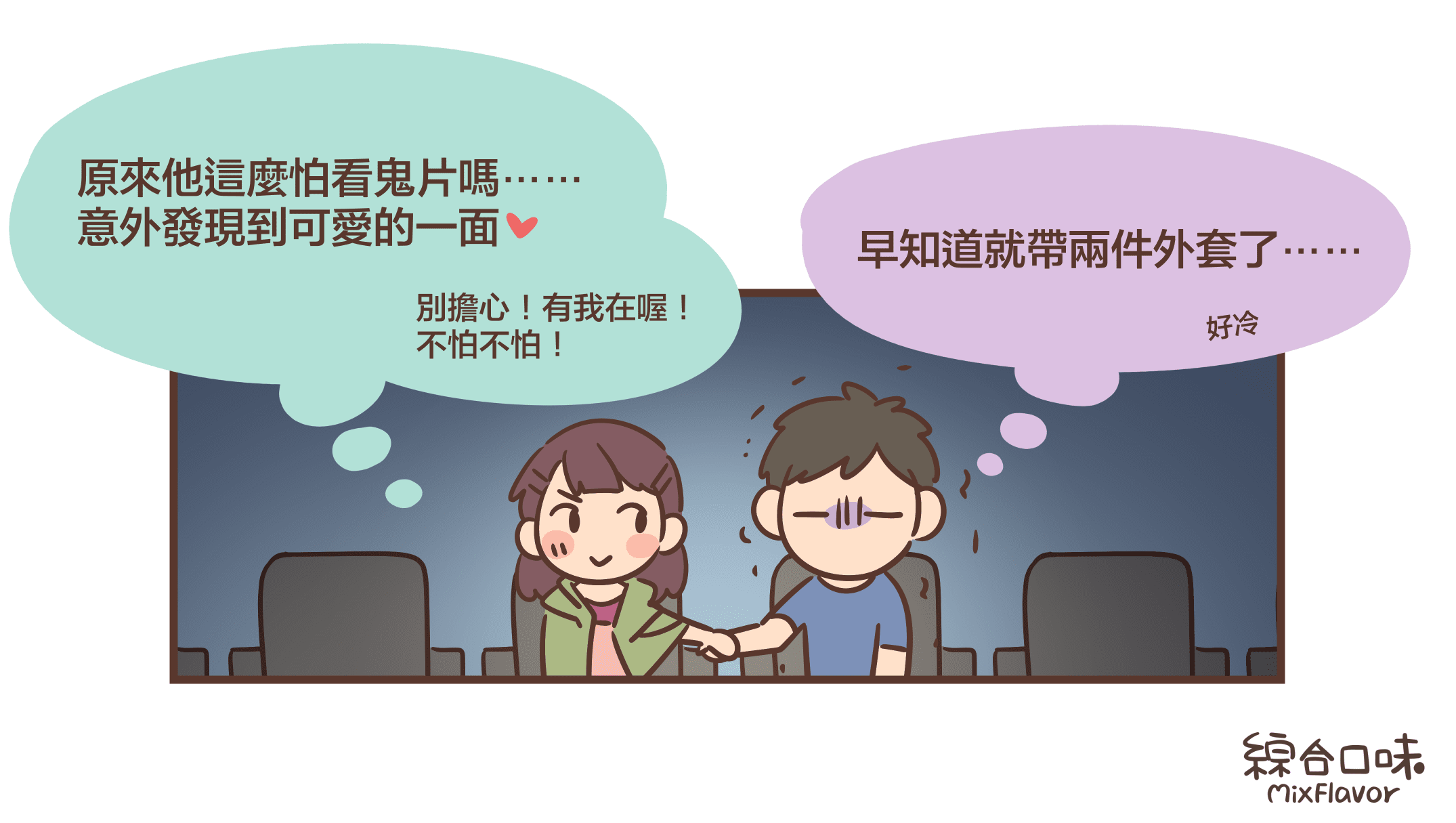 原來他這麼怕看鬼片嗎⋯⋯ 意外發現到可愛的一面 別擔心!有我在喔! 不怕不怕!早知道就帶兩件外套了⋯⋯好冷