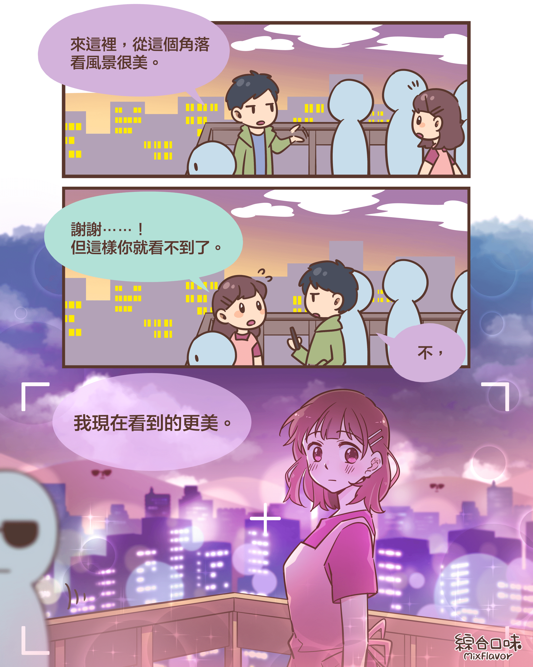 來這裡，從這個角落 看風景很美。謝謝⋯⋯！ 但這樣你就看不到了。不，我現在看到的更美。