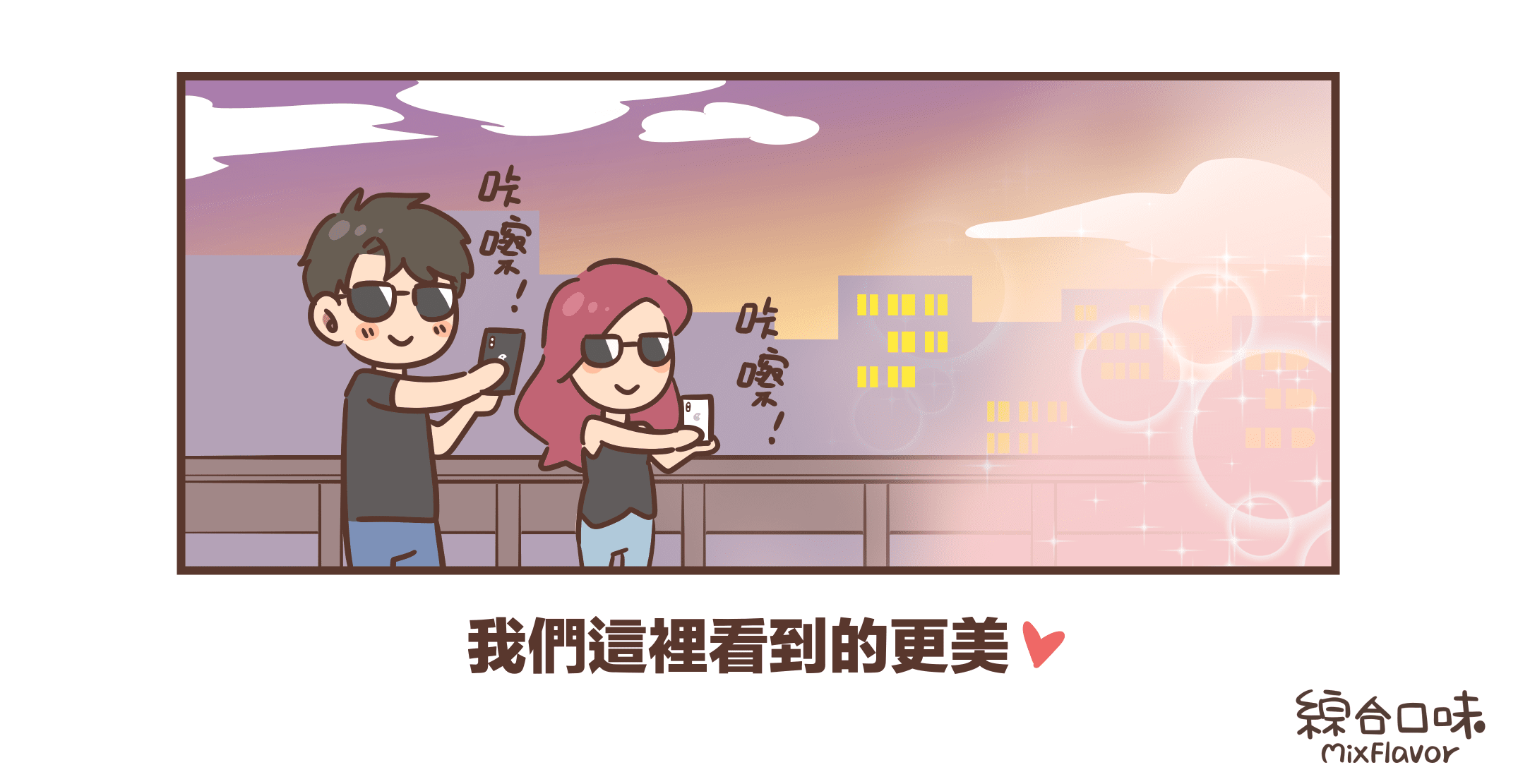 我們這裡看到的更美❤️咔嚓!咔嚓!