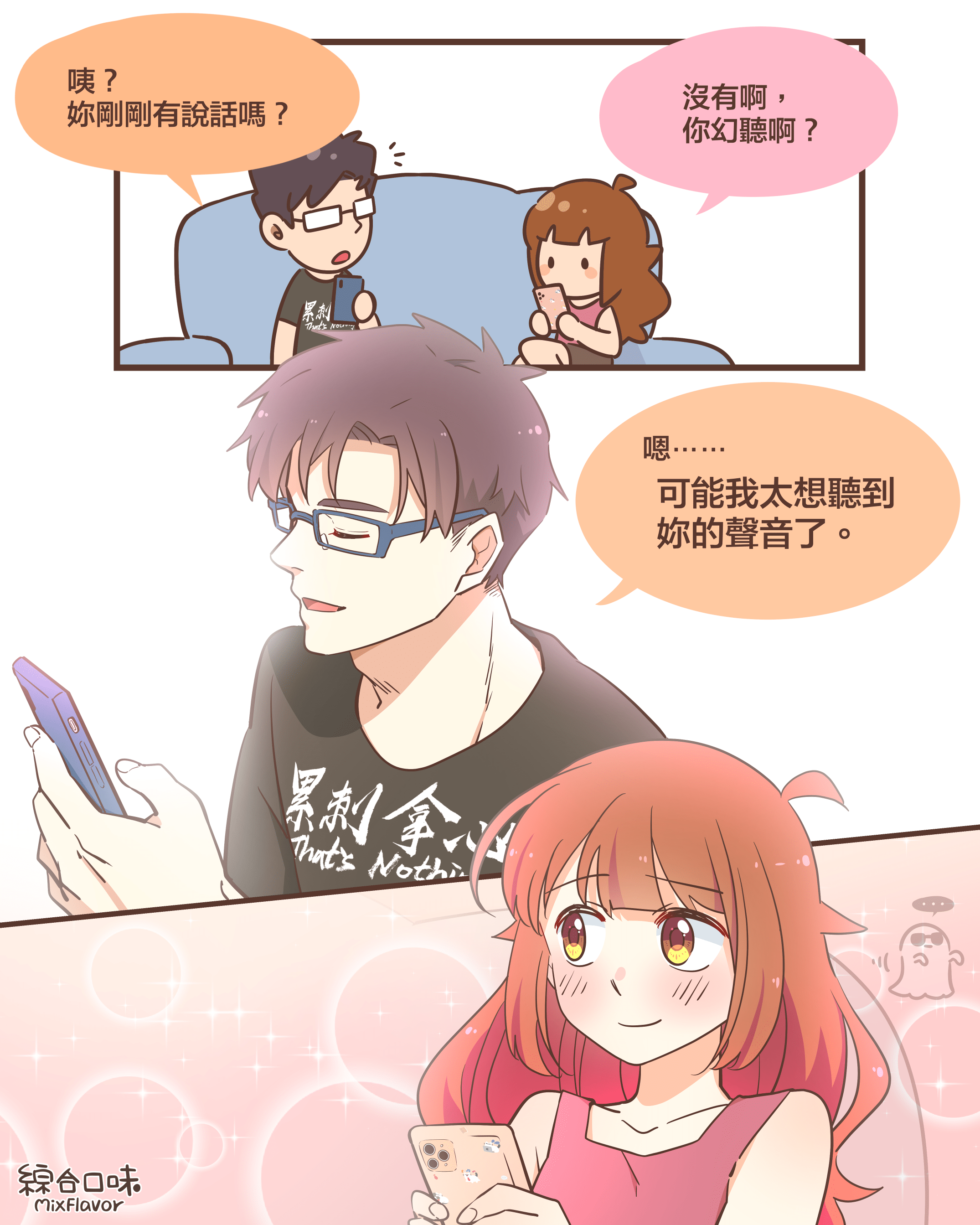 咦？妳剛剛有說話嗎？沒有啊，你幻聽啊？嗯⋯⋯可能我太想聽到妳的聲音了。