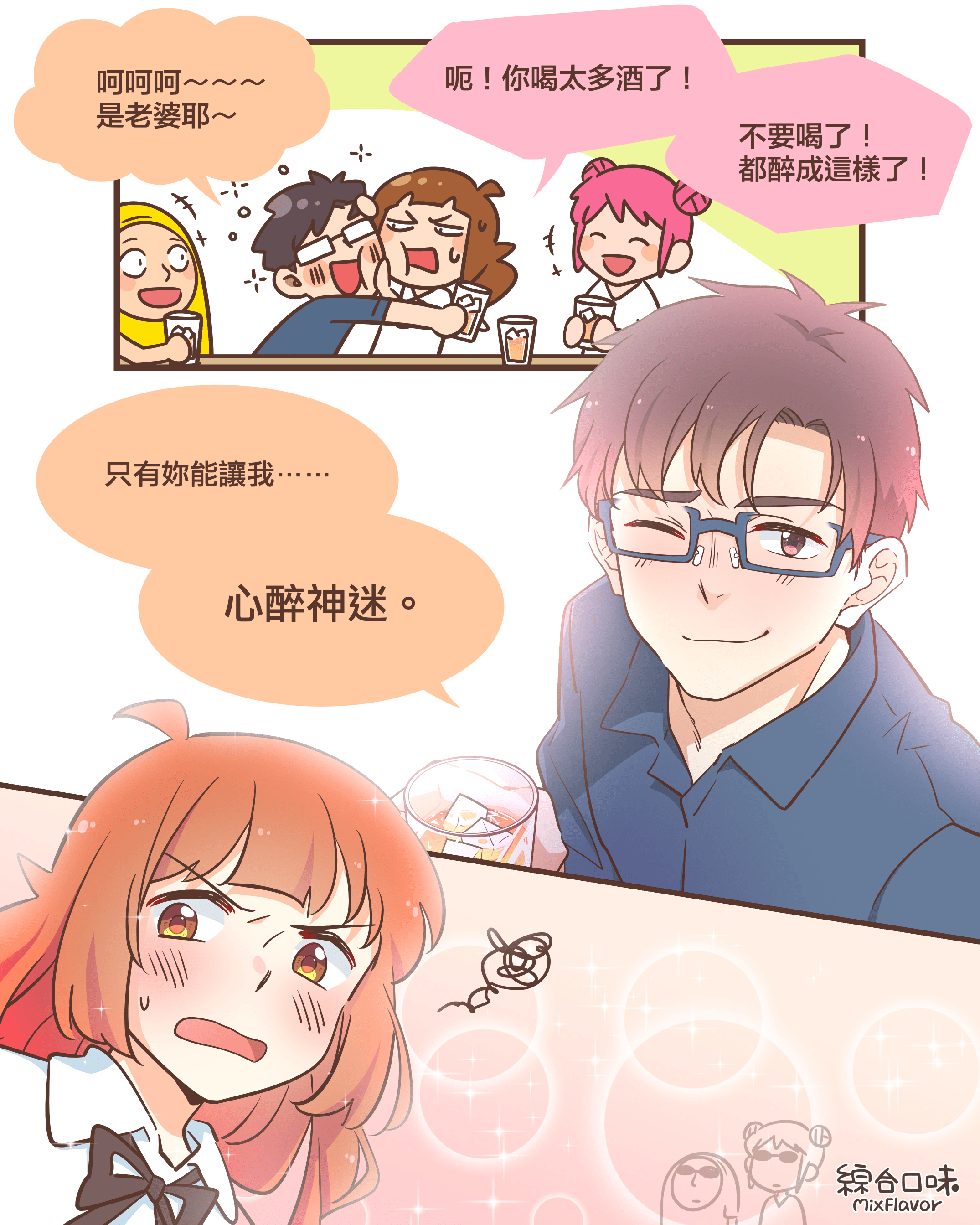 讓我醉的，不是酒。