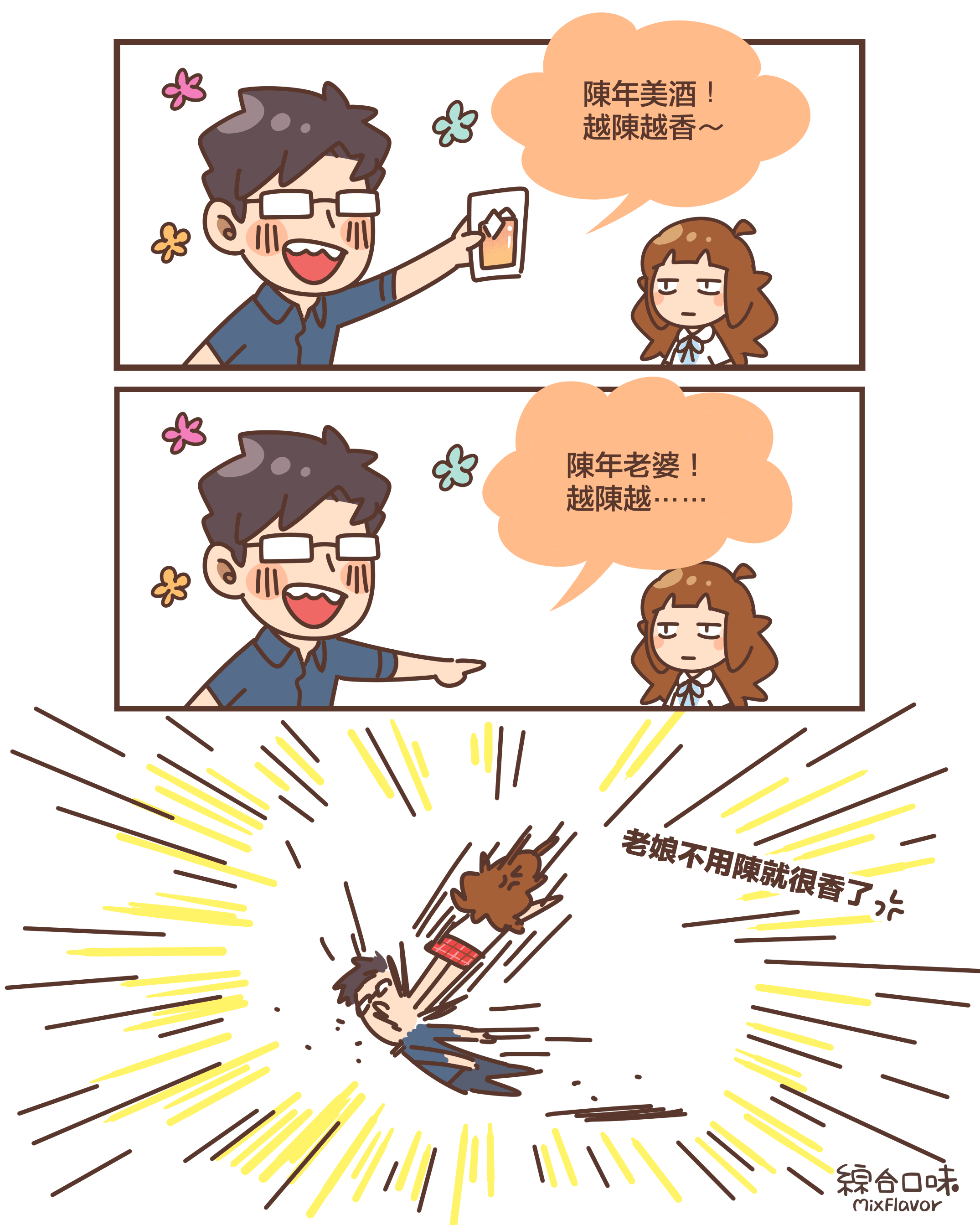 陳年美酒! 越陳越香~陳年老婆! 越陳越⋯⋯老娘不用陳就很香了!💢