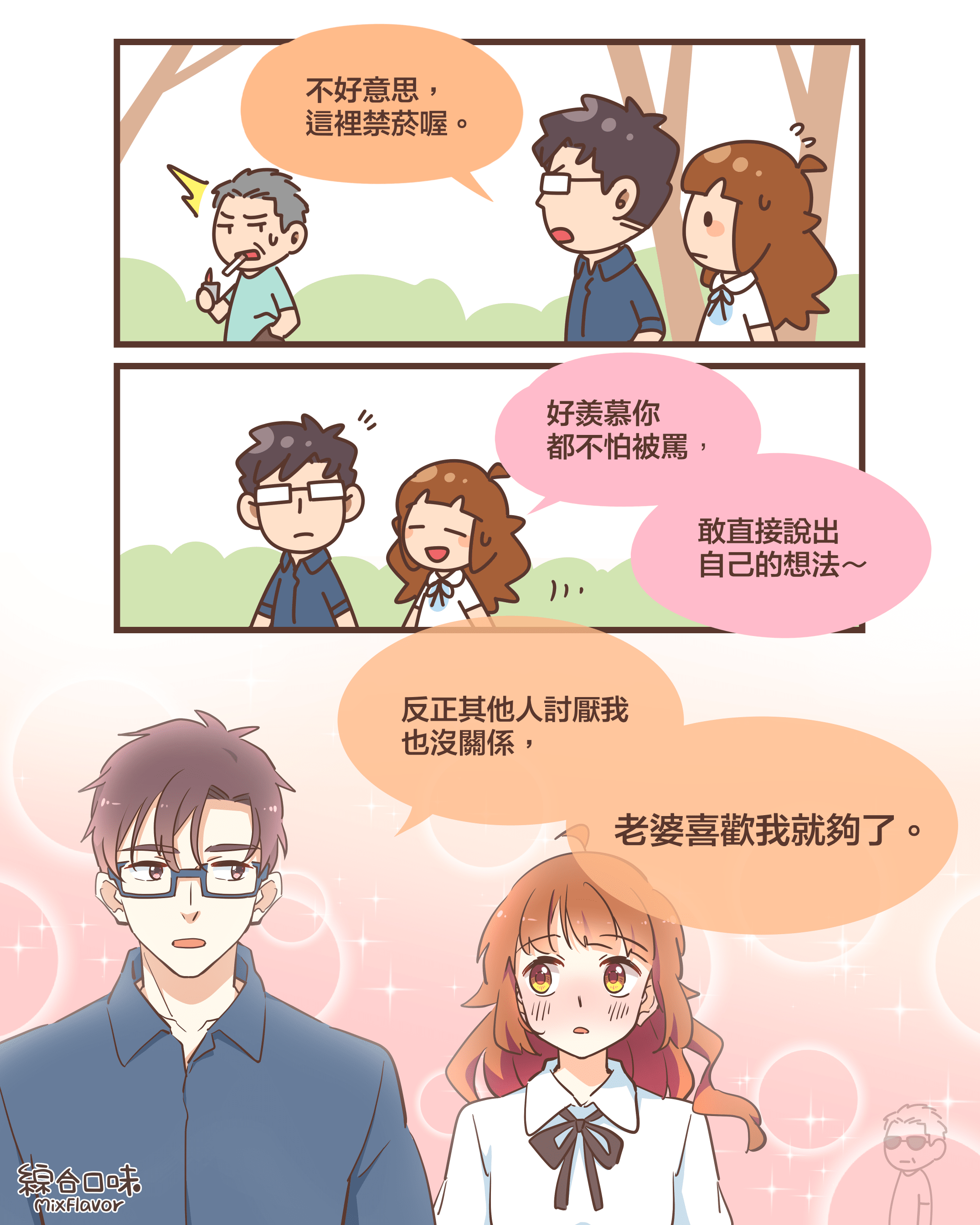 妳的愛，讓我擁有被討厭的勇氣。