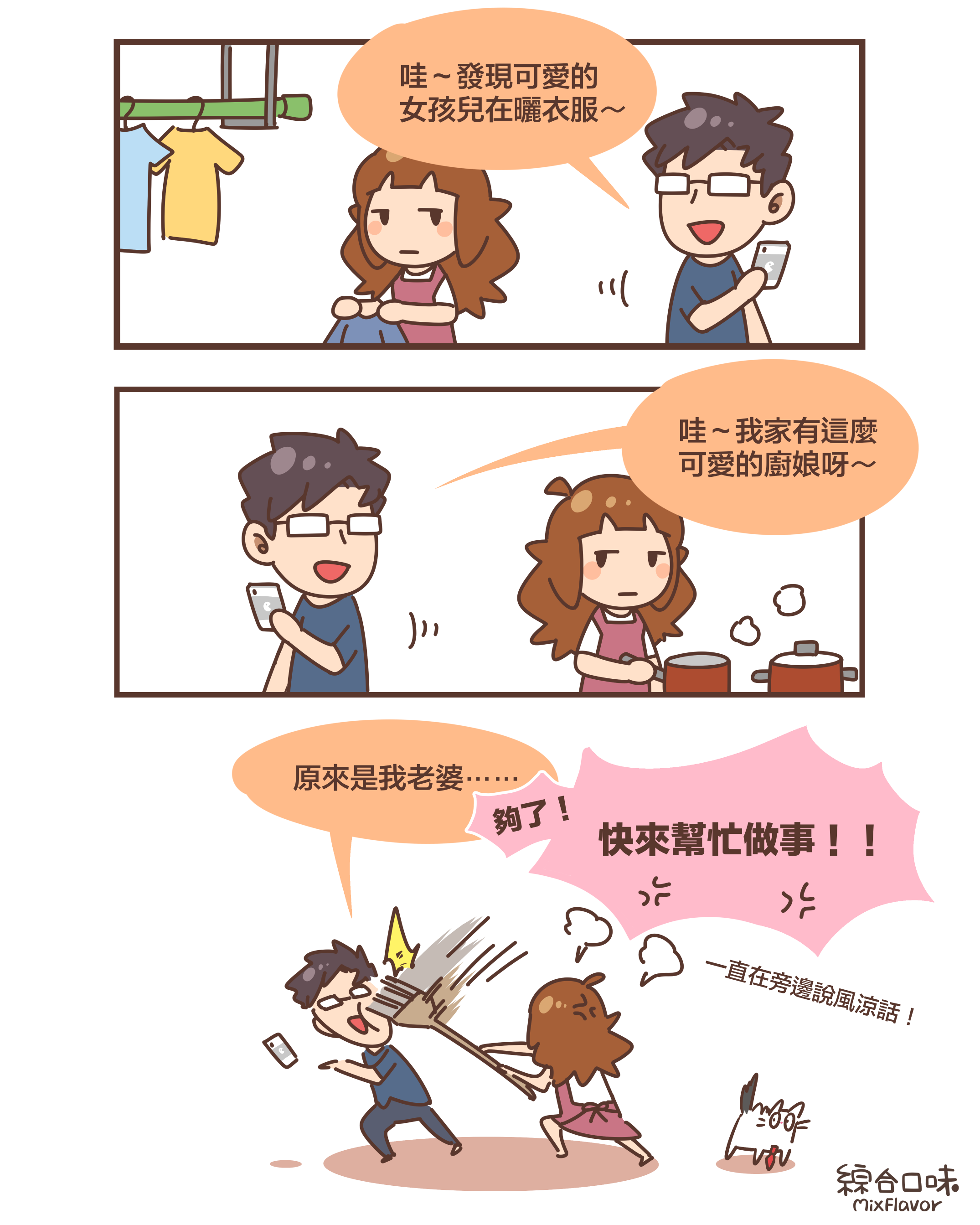 哇~發現可愛的 女孩兒在曬衣服~哇~我家有這麼 可愛的廚娘呀~原來是我老婆⋯⋯夠了!快來幫忙做事!!一直在旁邊說風涼話!