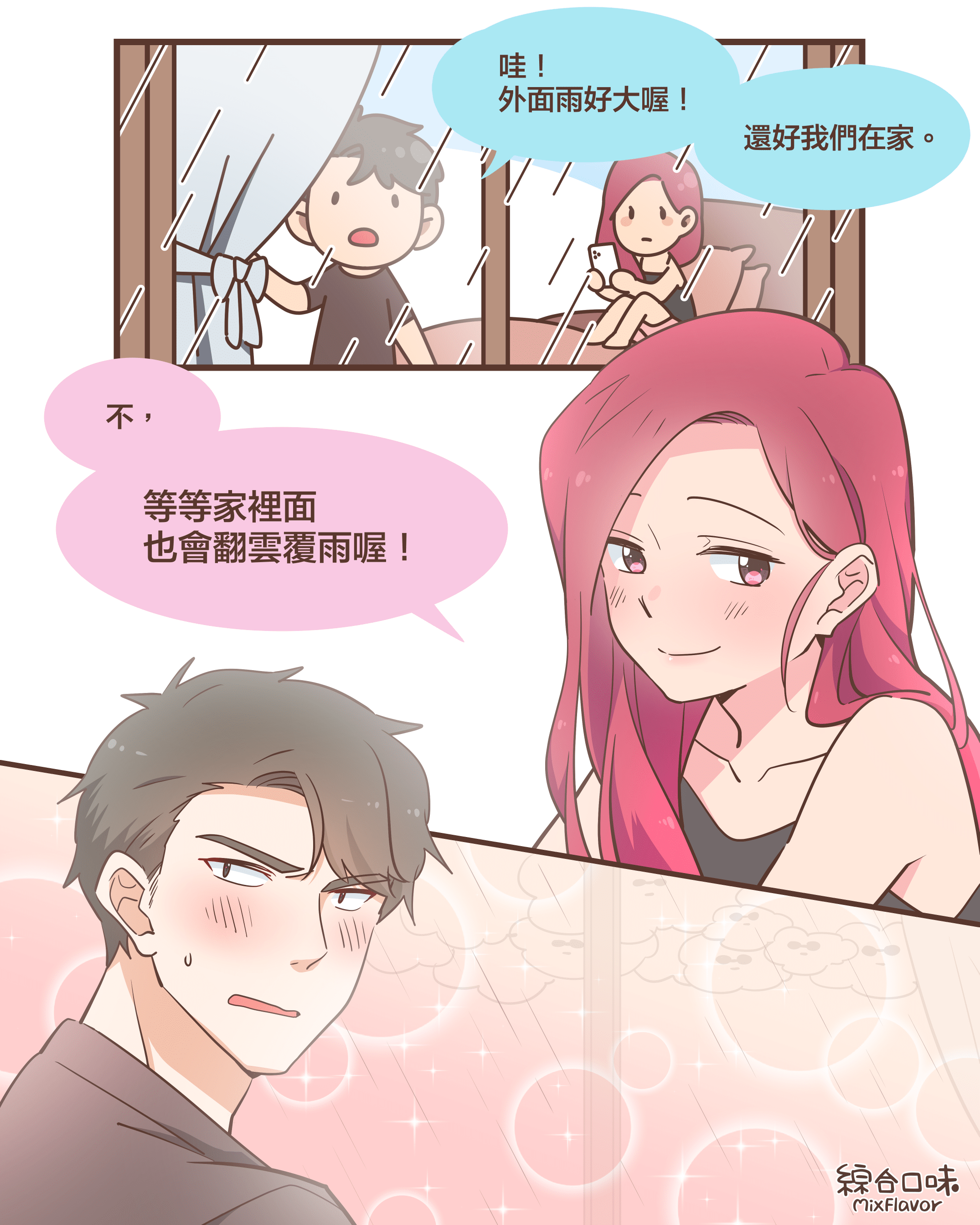 哇！ 外面雨好大喔！ 還好我們在家。不，等等家裡面 也會翻雲覆雨喔！