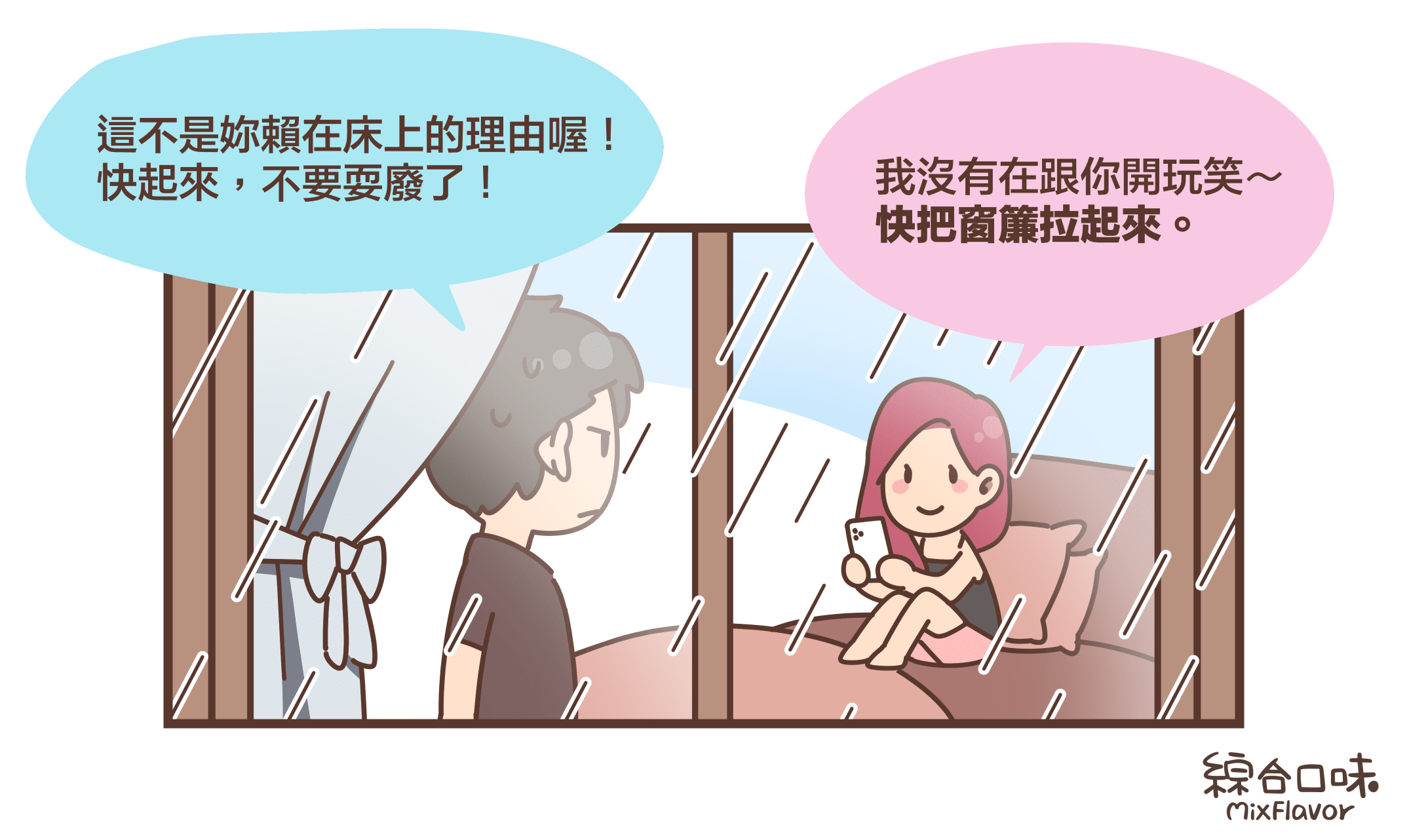 這不是妳賴在床上的理由喔! 快起來,不要耍廢了!我沒有在跟你開玩笑~ 快把窗簾拉起來。