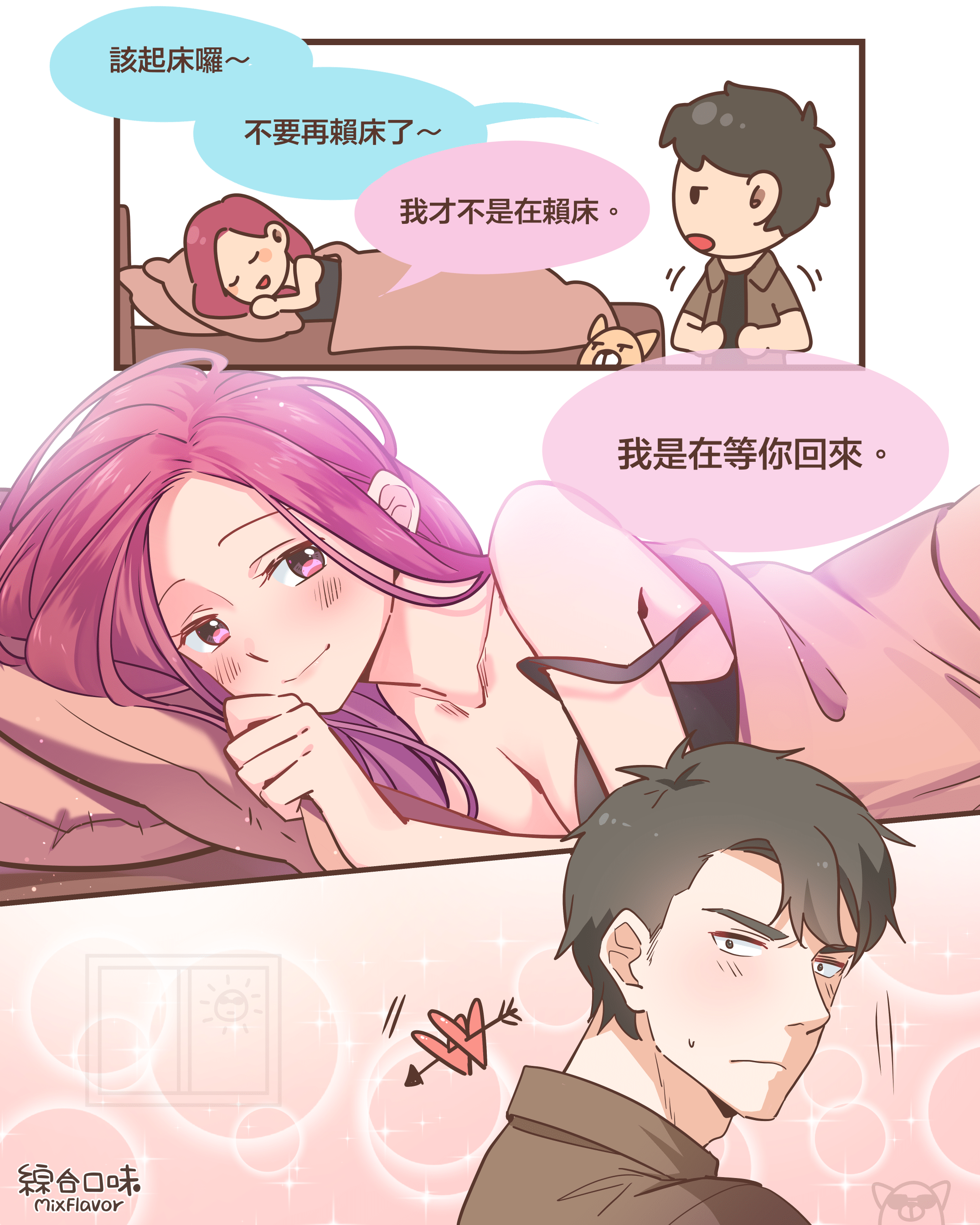 該起床囉～不要再賴床了～我才不是在賴床。我是在等你回來。