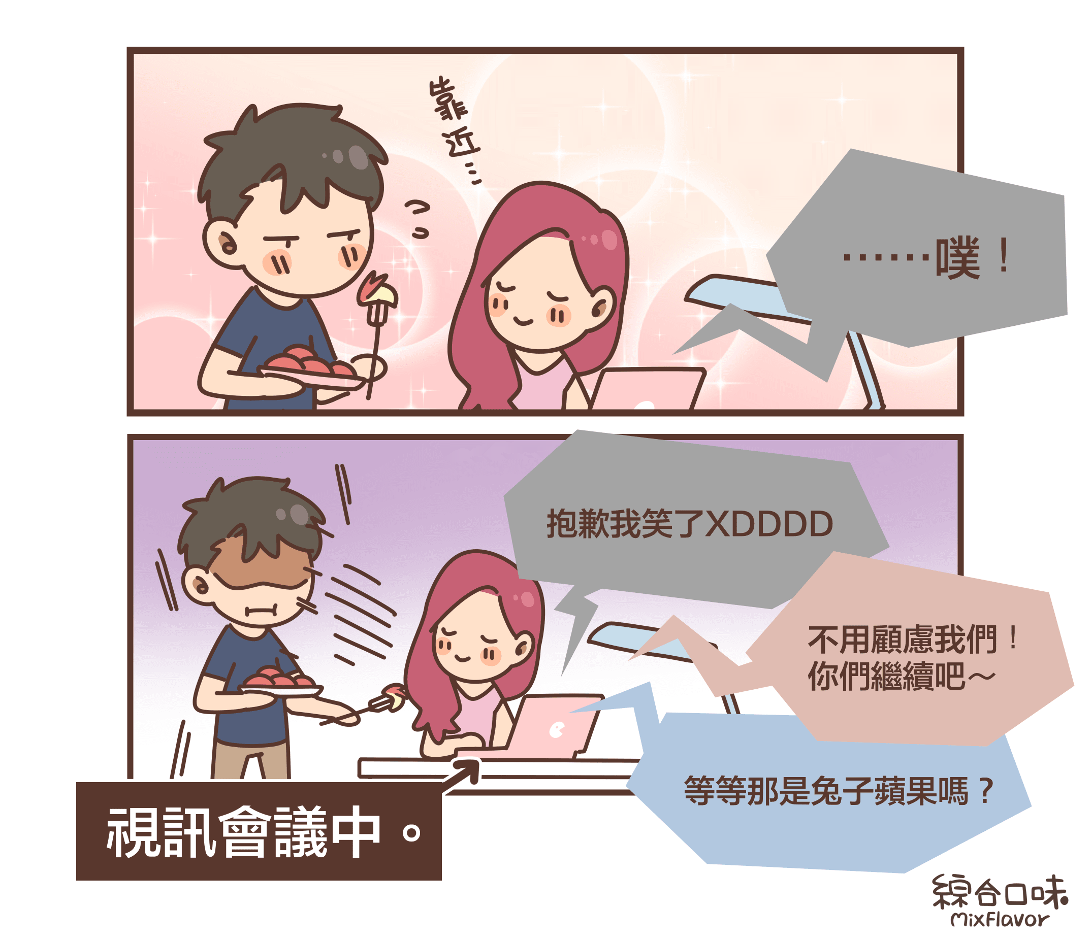 ⋯⋯噗！抱歉我笑了XDDDD不用顧慮我們！ 你們繼續吧～等等那是兔子蘋果嗎？視訊會議中。