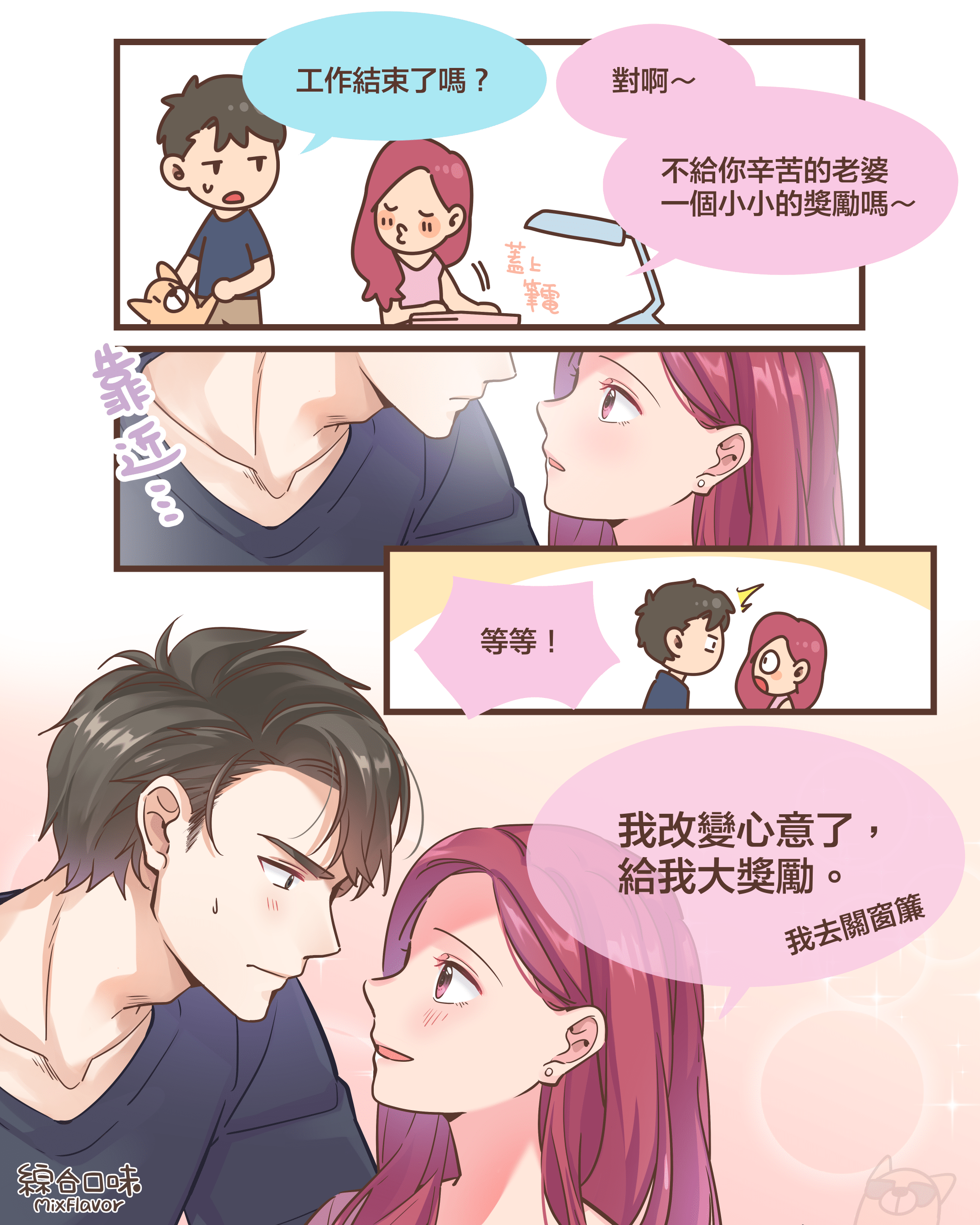 工作結束了嗎？對啊～不給你辛苦的老婆 一個小小的獎勵嗎～等等！我改變心意了， 給我大獎勵。我去關窗簾