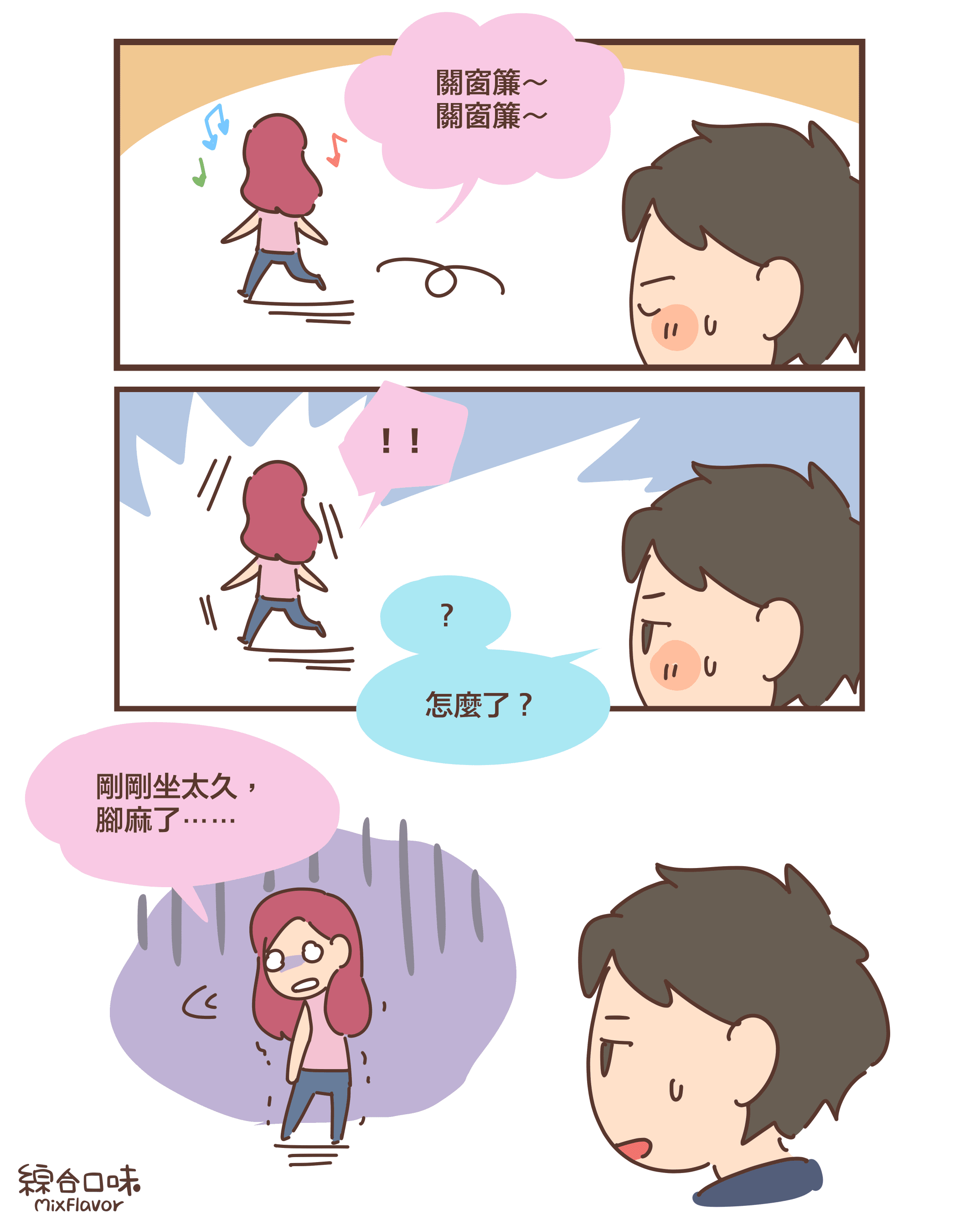 關窗簾～ 關窗簾～！！？怎麼了？剛剛坐太久， 腳麻了⋯⋯
