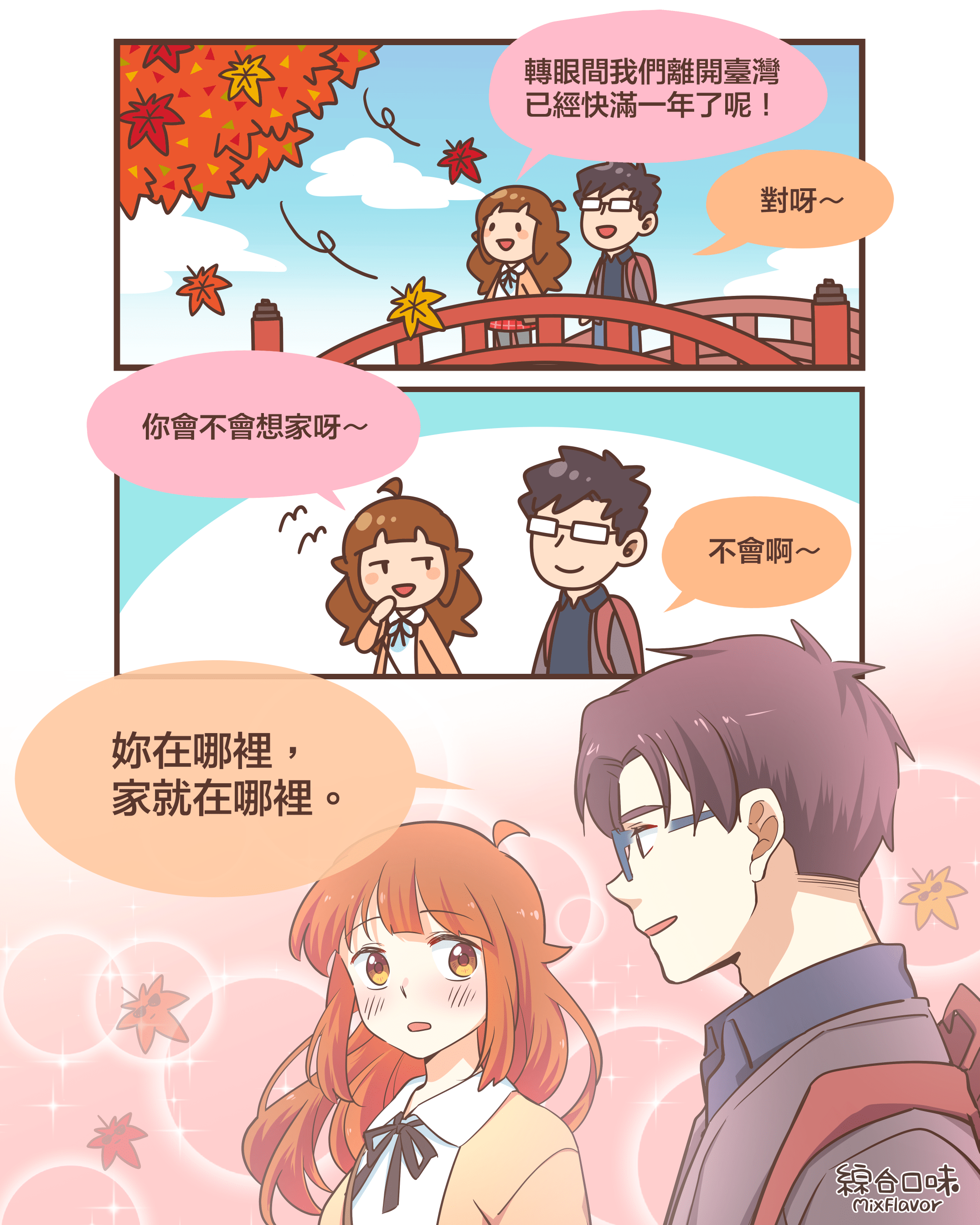 只是問個想不想家也能曬恩愛？順便曬一下2020年的京都奈良楓葉季！
