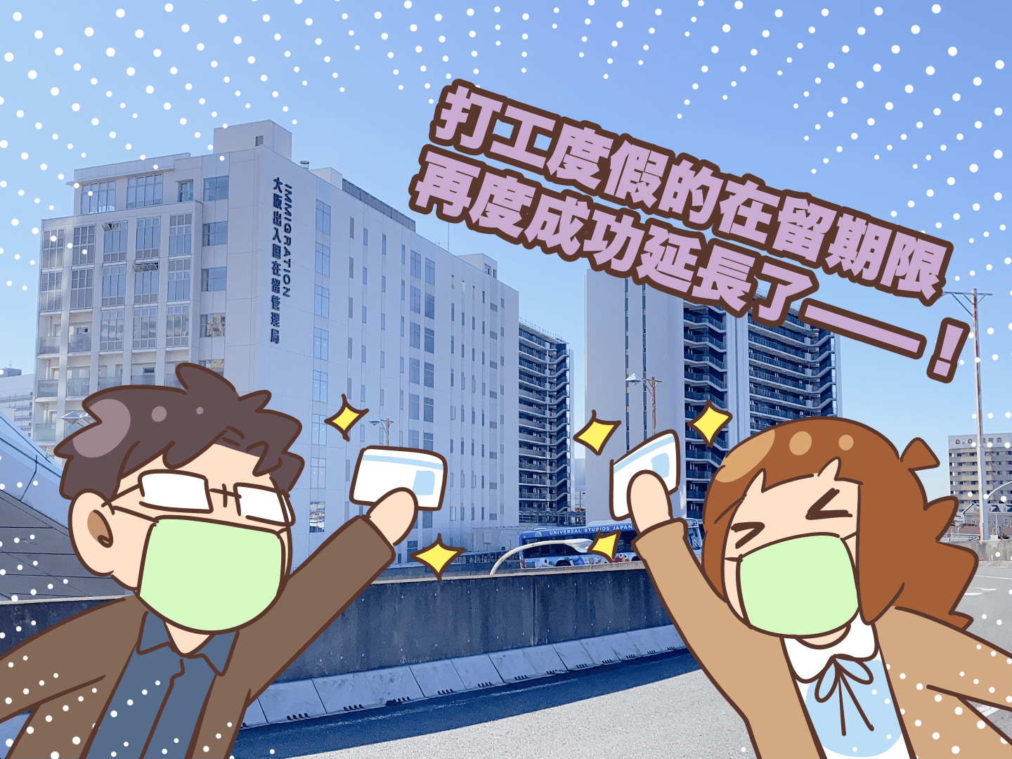 日本打工度假的在留期限再度成功延長了——!