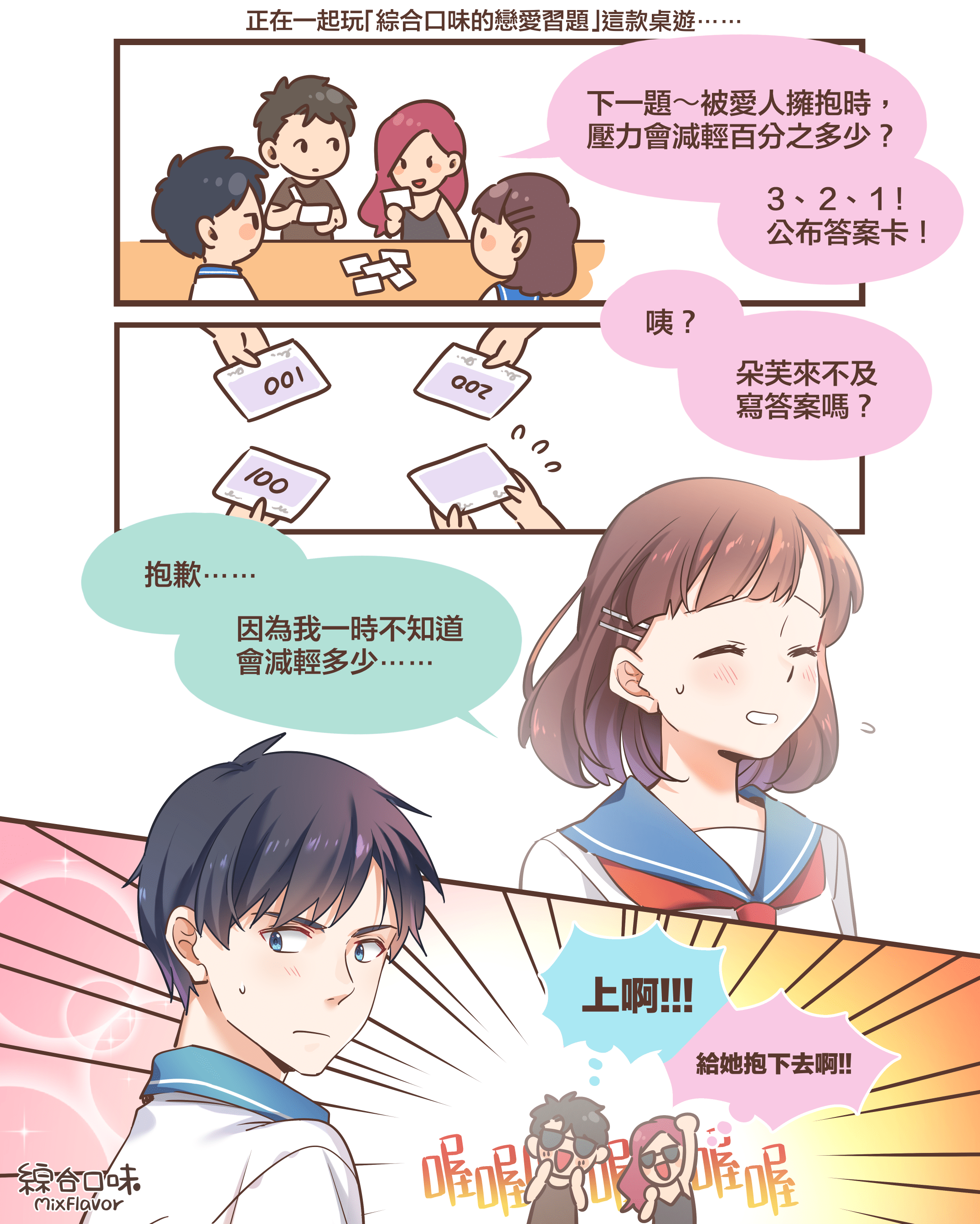 正在一起玩「綜合口味的戀愛習題」這款桌遊⋯⋯下一題~被愛人擁抱時, 壓力會減輕百分之多少?3、 2、 1! 公布答案卡!咦?朵芙來不及 寫答案嗎?抱歉⋯⋯因為我一時不知道 會減輕多少⋯⋯上啊!!!給她抱下去啊!!