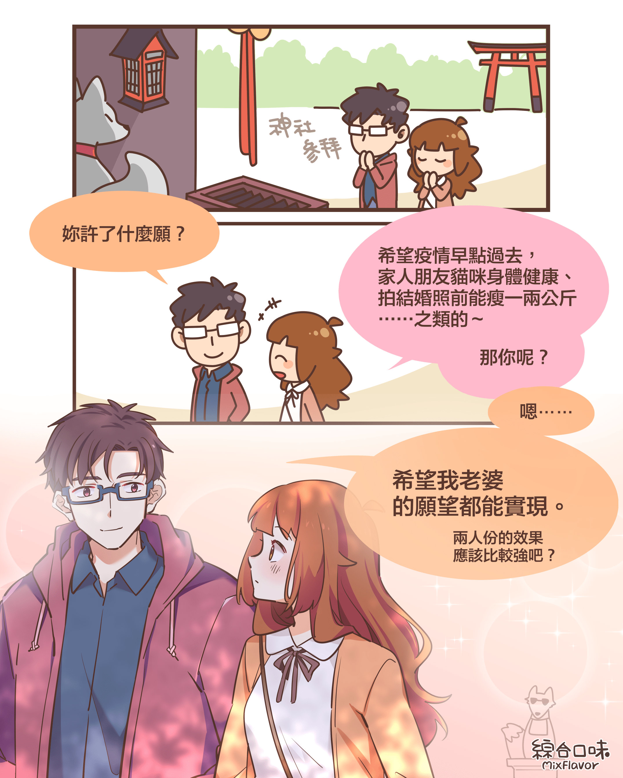 一起許下最強力的願望吧！