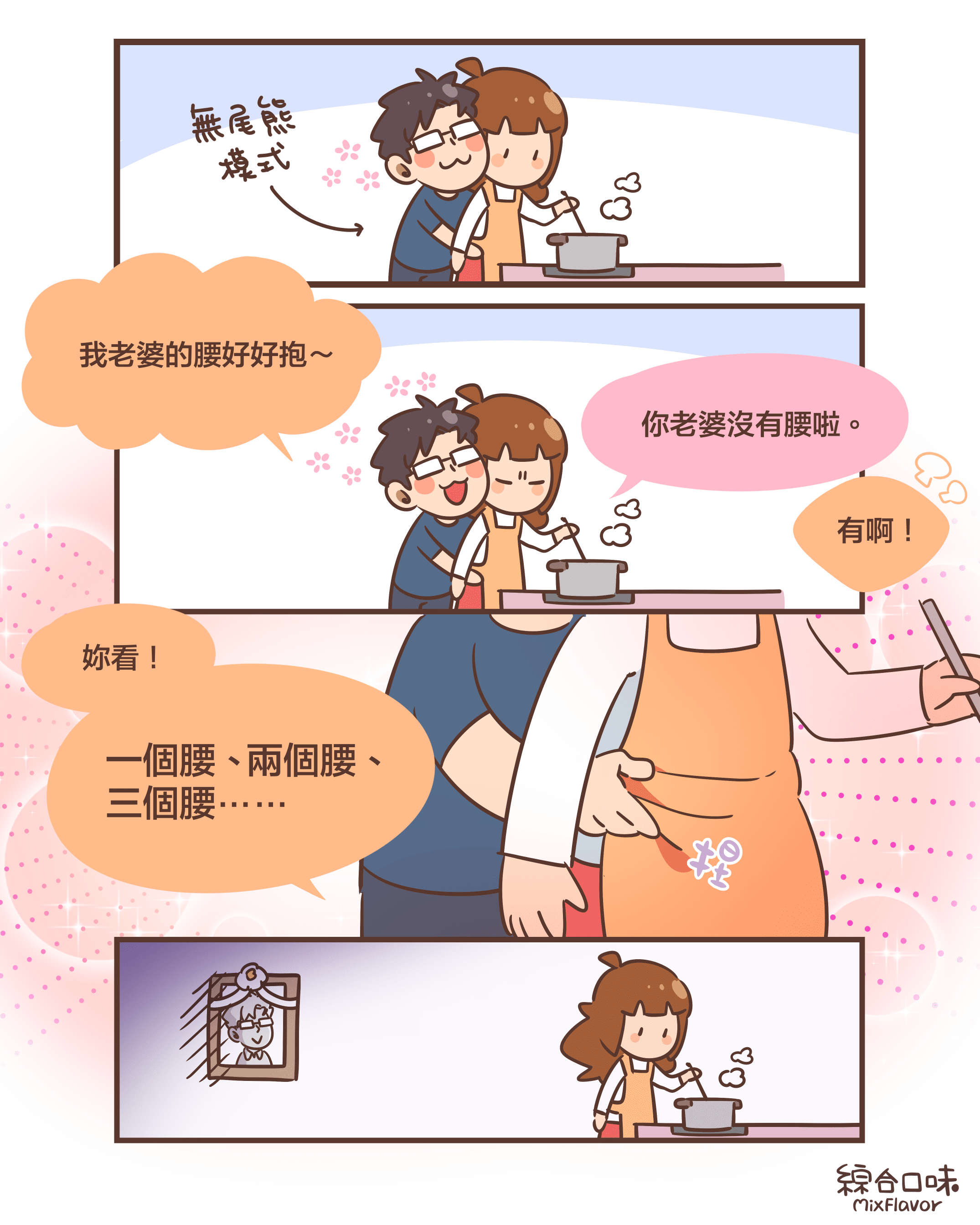 老婆的腰好好抱～
