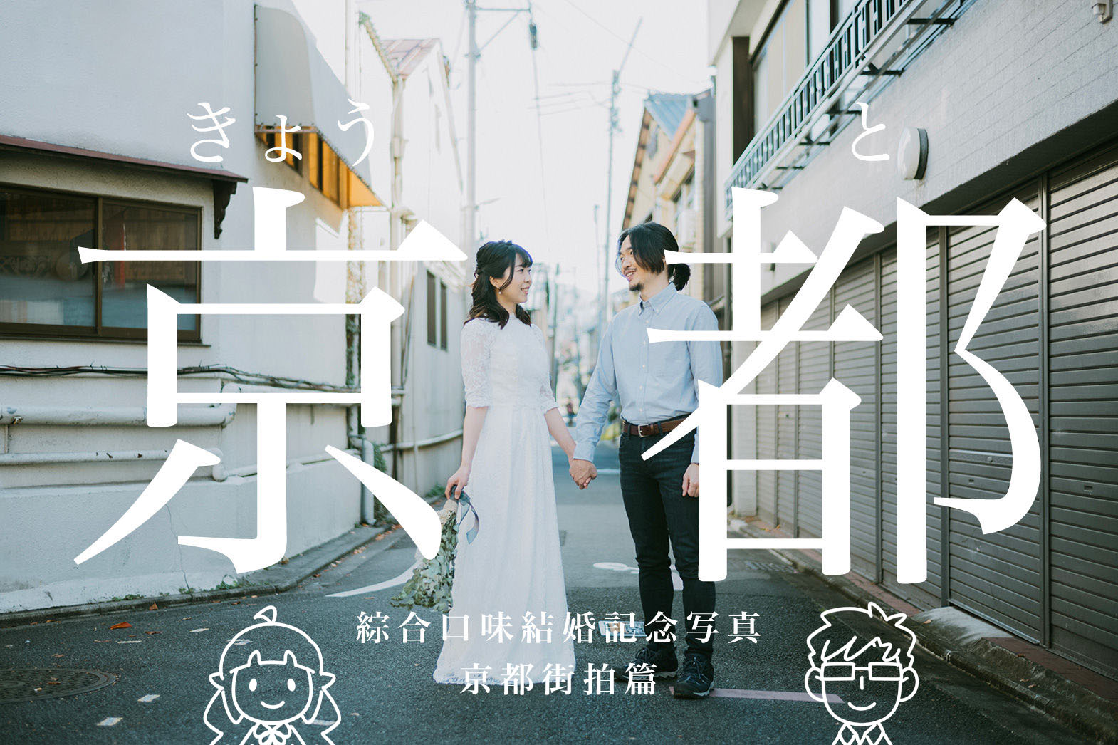 在日本拍婚紗照了！清新自然的日系風結婚紀念照GET！京都街拍篇