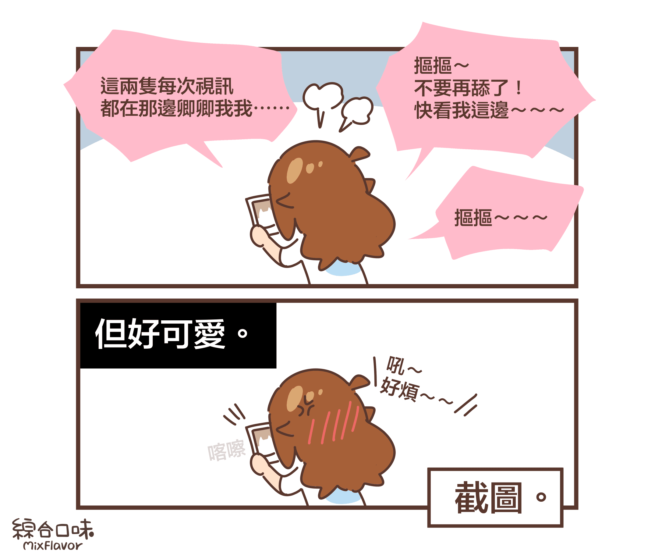 這兩隻每次視訊都在那邊卿卿我我⋯⋯摳摳～ 不要再舔了！ 快看我這邊～～～摳摳～～～但好可愛。吼～ 好煩～～喀嚓截圖。
