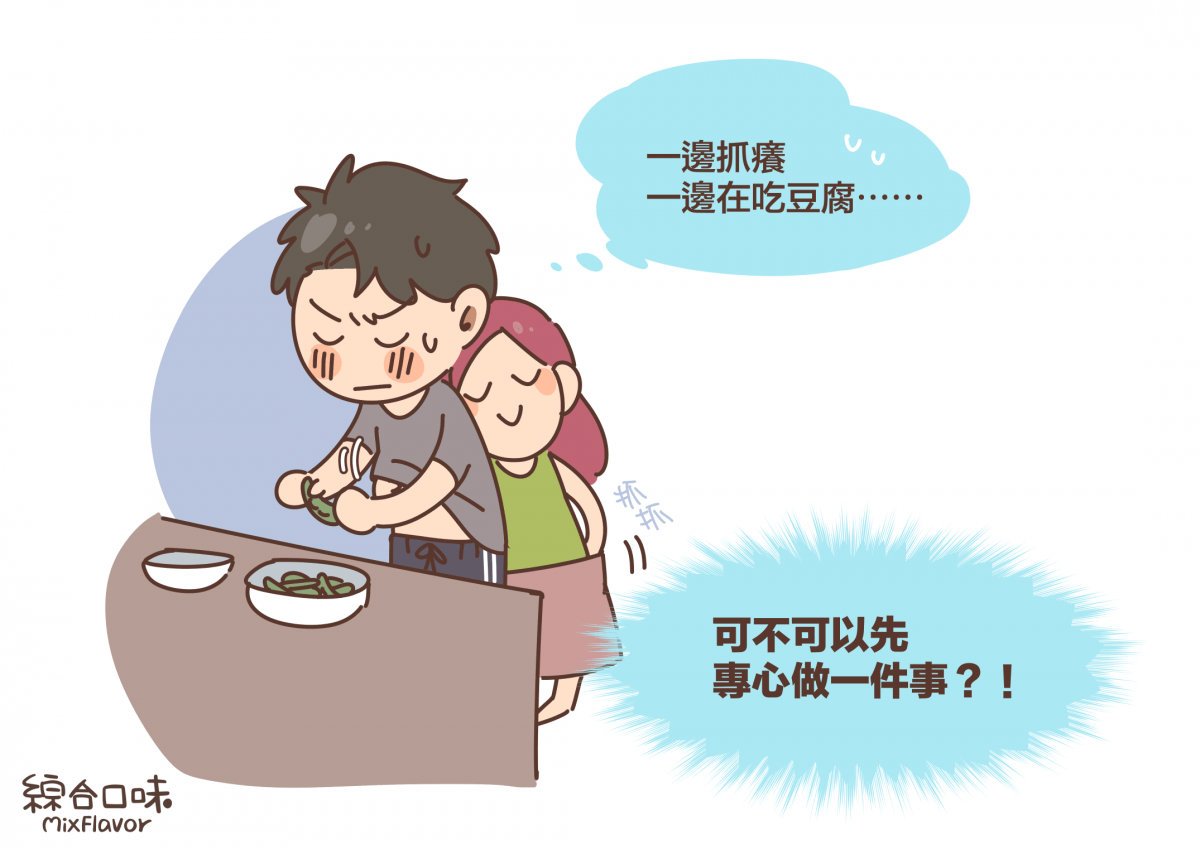 一邊抓癢一邊在吃豆腐⋯⋯可不可以先專心做一件事?!