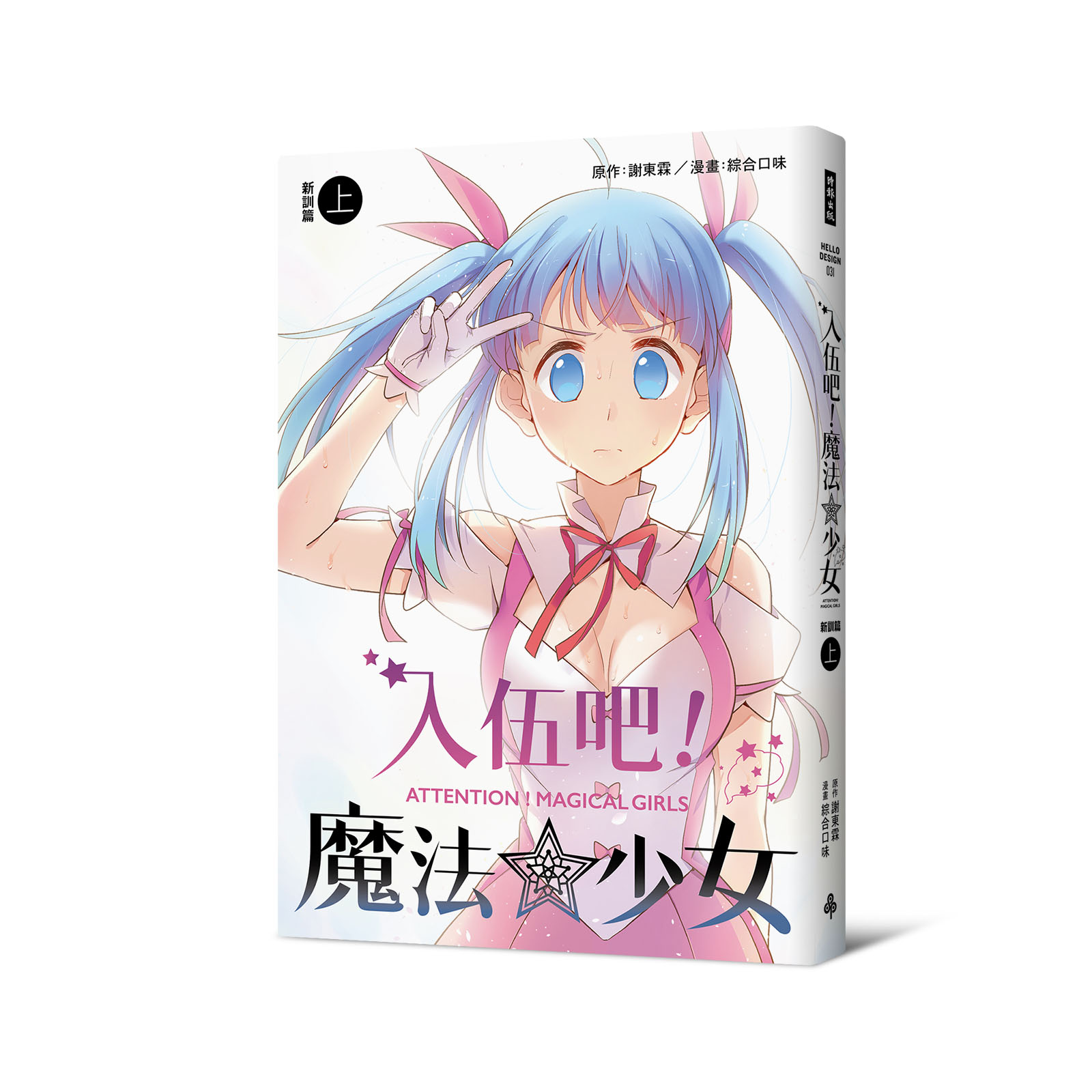 入伍吧!魔法少女(新訓篇上冊)