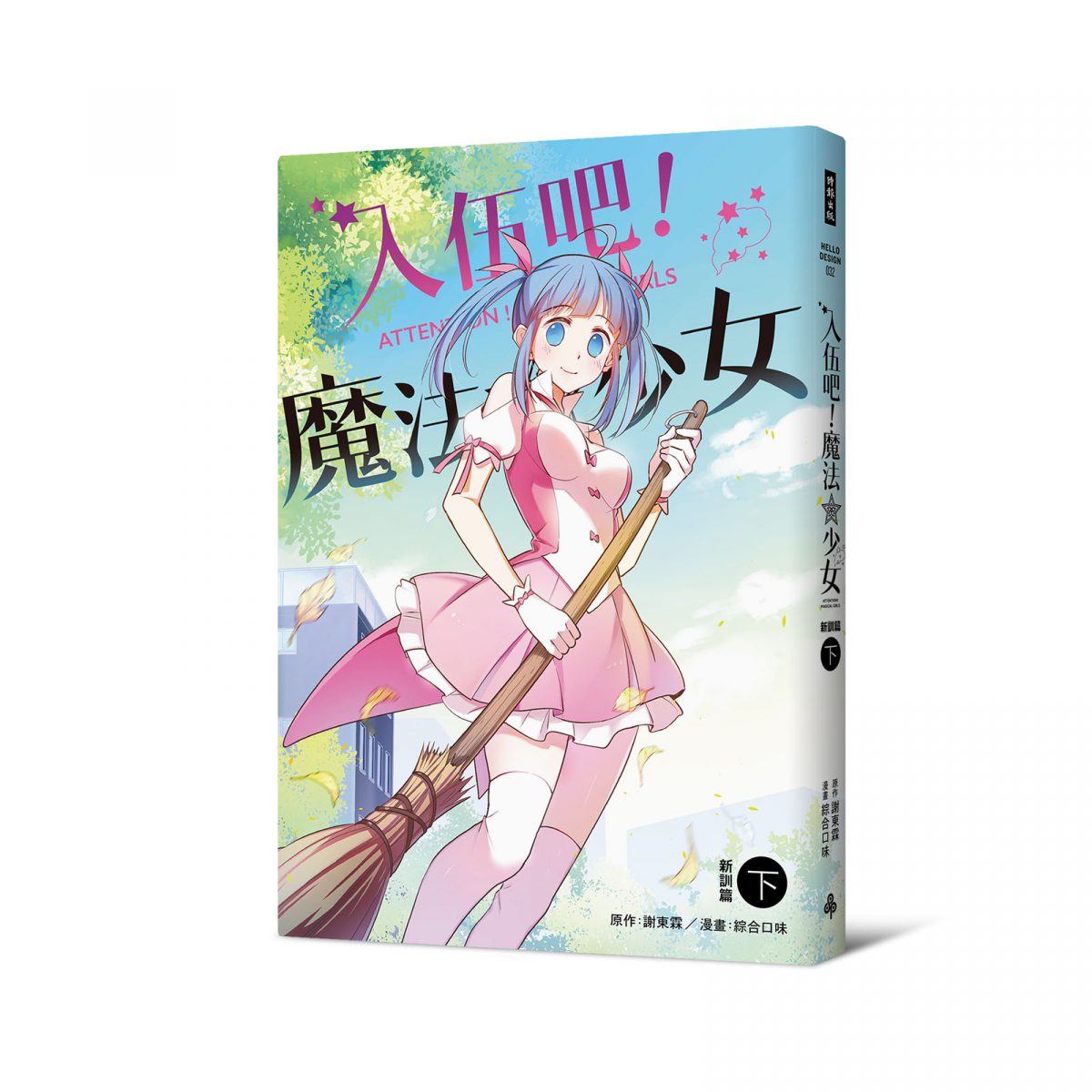 入伍吧!魔法少女(新訓篇下冊)
