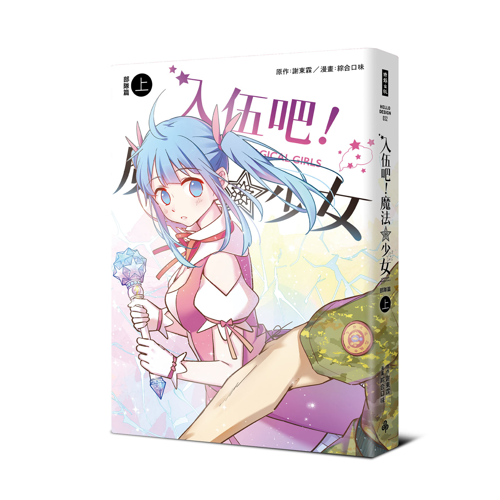 入伍吧!魔法少女(部隊篇上冊)