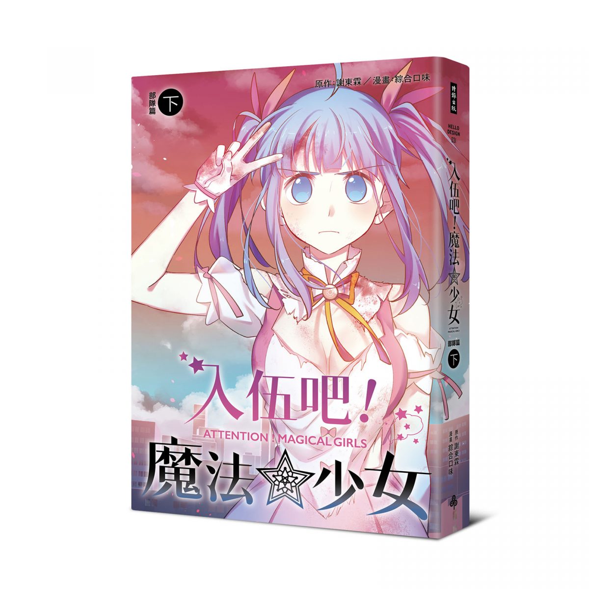 入伍吧!魔法少女(部隊篇下冊)