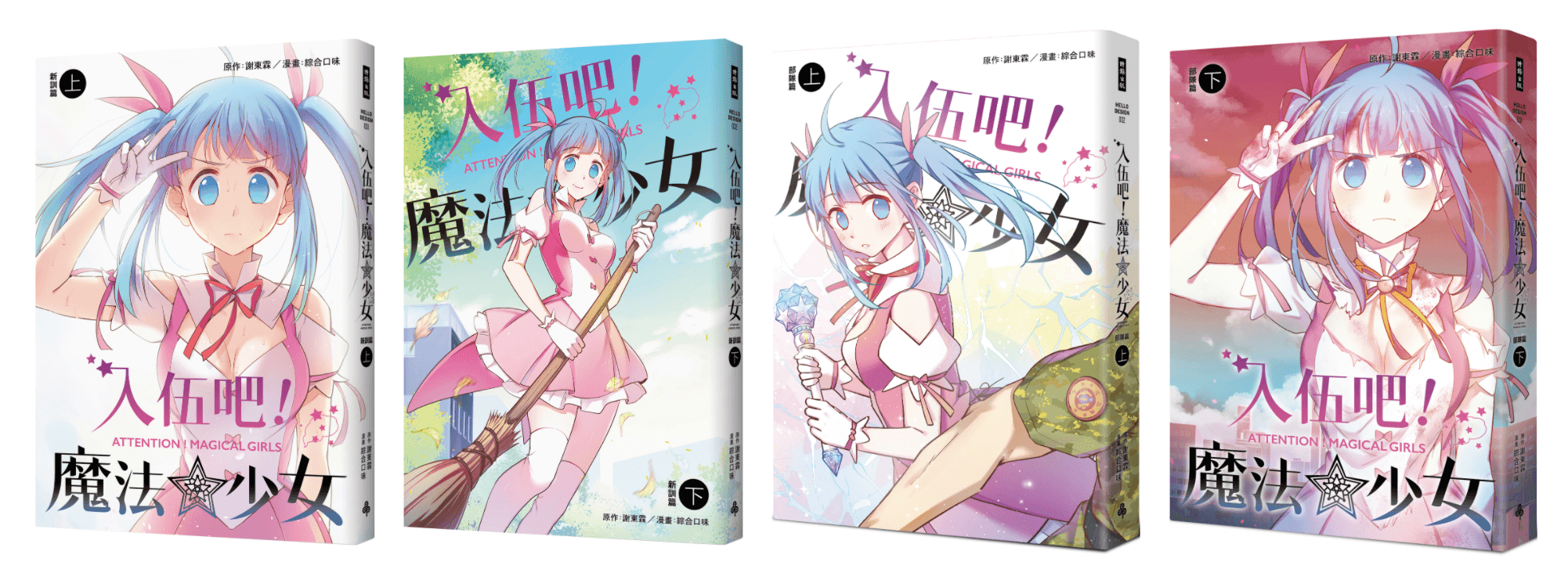 完結撒花～《入伍吧！魔法少女》新訓篇、部隊篇共計四冊販售中！「使魔除臭襪」亦同步登場！