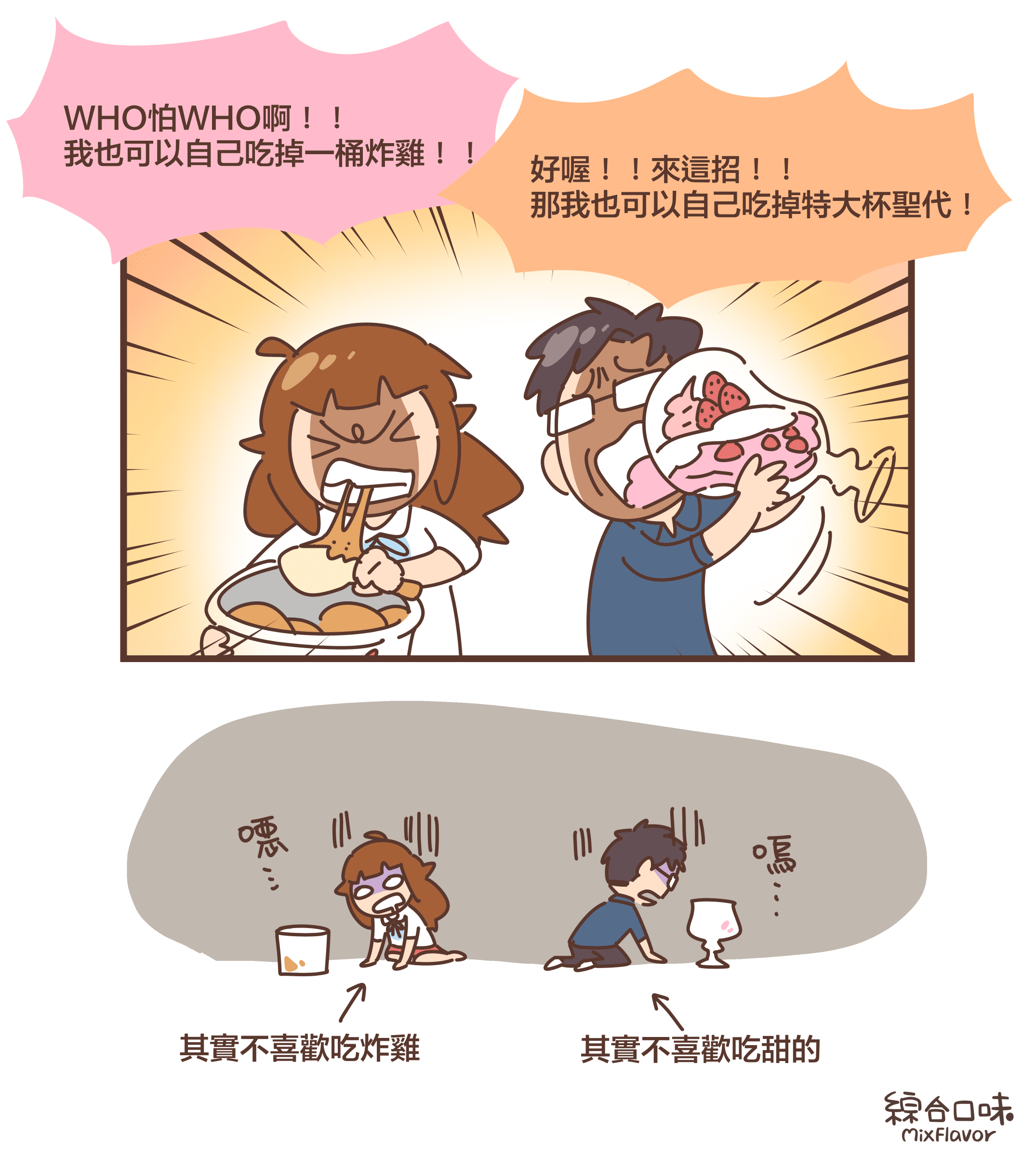 WHO怕WHO啊!! 我也可以自己吃掉一桶炸雞!!好喔!!來這招!! 那我也可以自己吃掉特大杯聖代!噁⋯⋯(其實不喜歡吃炸雞)嗚⋯⋯(其實不喜歡吃甜的)