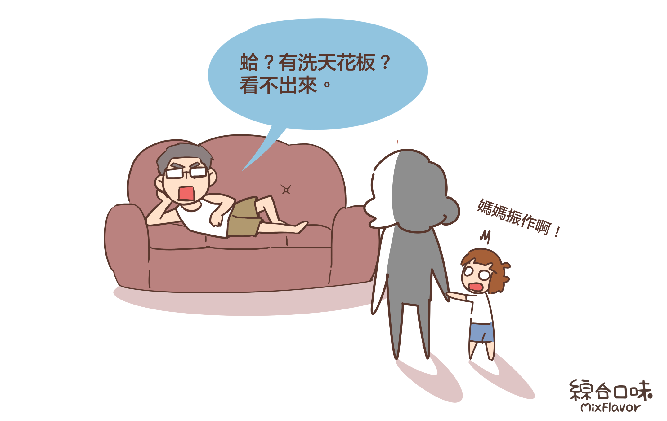 蛤?有洗天花板?看不出來。媽媽振作啊!