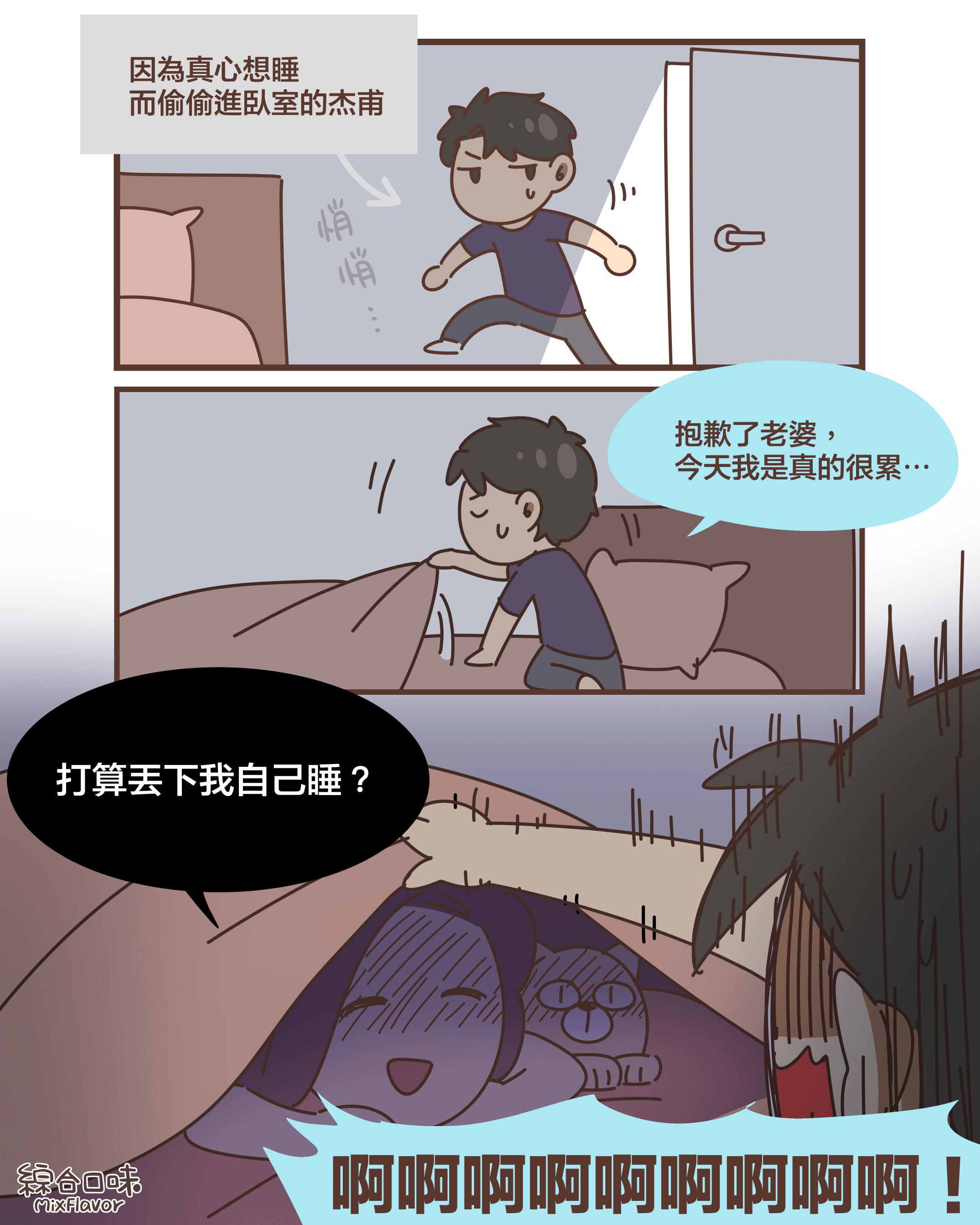 因為真心想睡 而偷偷進臥室的杰甫(悄悄⋯⋯)抱歉了老婆, 今天我是真的很累⋯打算丟下我自己睡?啊啊啊啊啊啊啊啊啊!