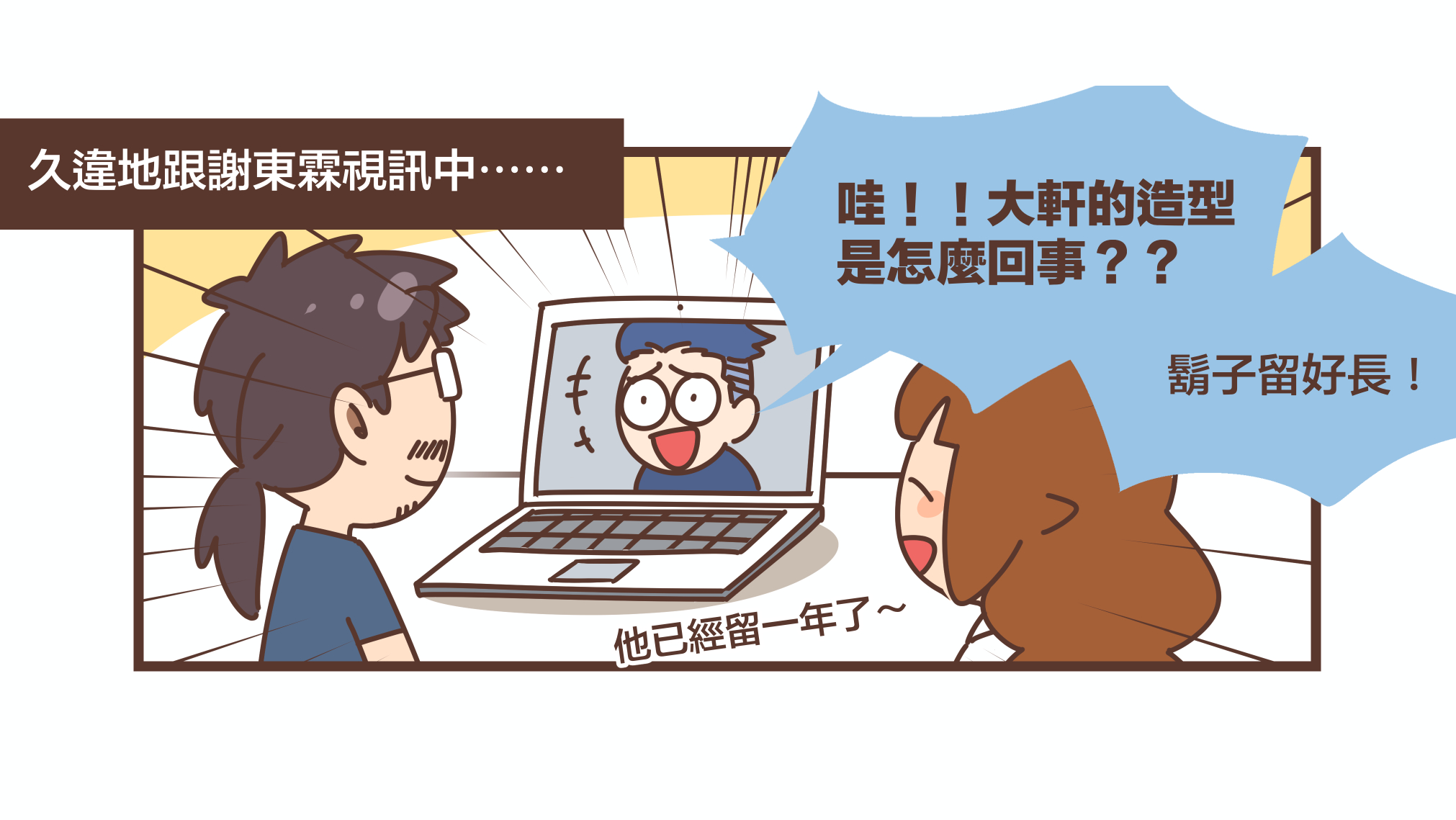 大軒挑戰了長～長～的新造型！