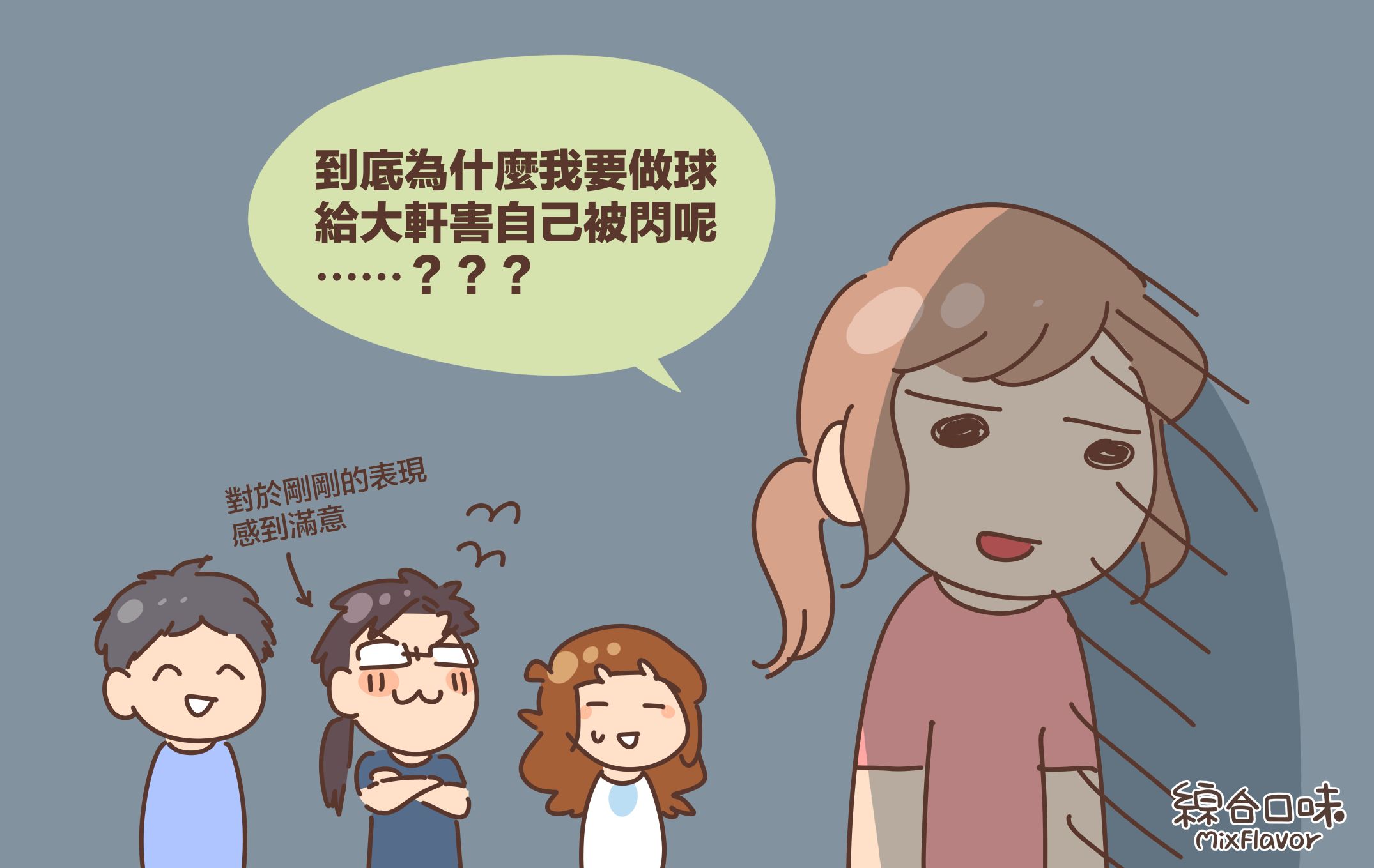 到底為什麼我要做球 給大軒害自己被閃呢 ⋯⋯???對於剛剛的表現感到滿意
